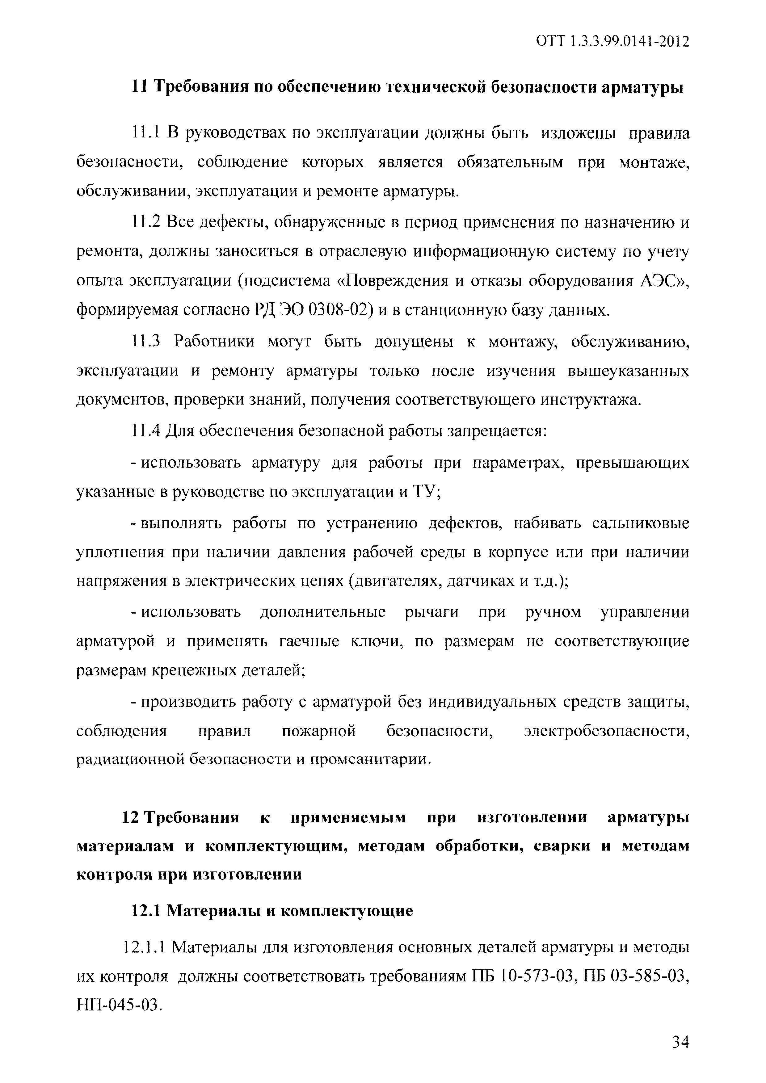 ОТТ 1.3.3.99.0141-2012