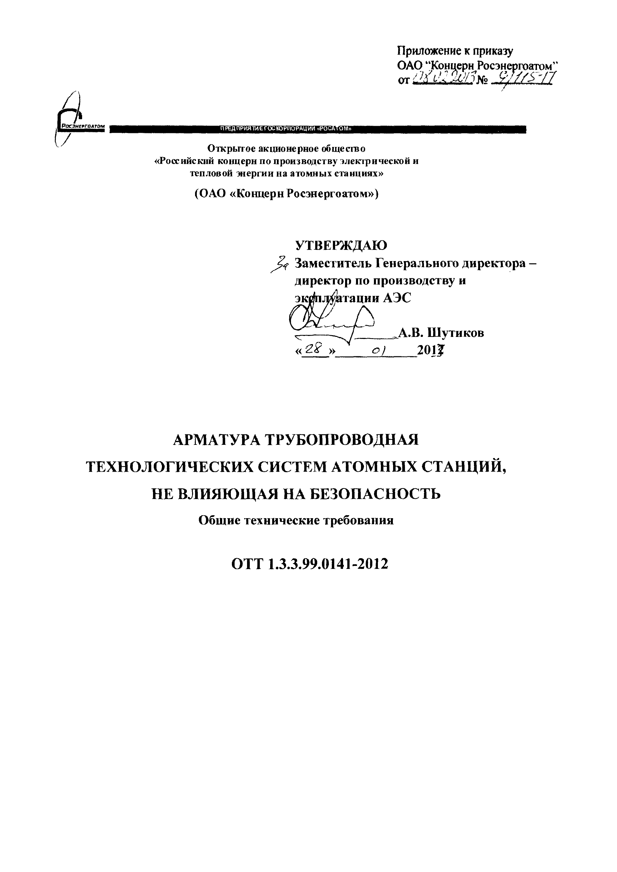 ОТТ 1.3.3.99.0141-2012