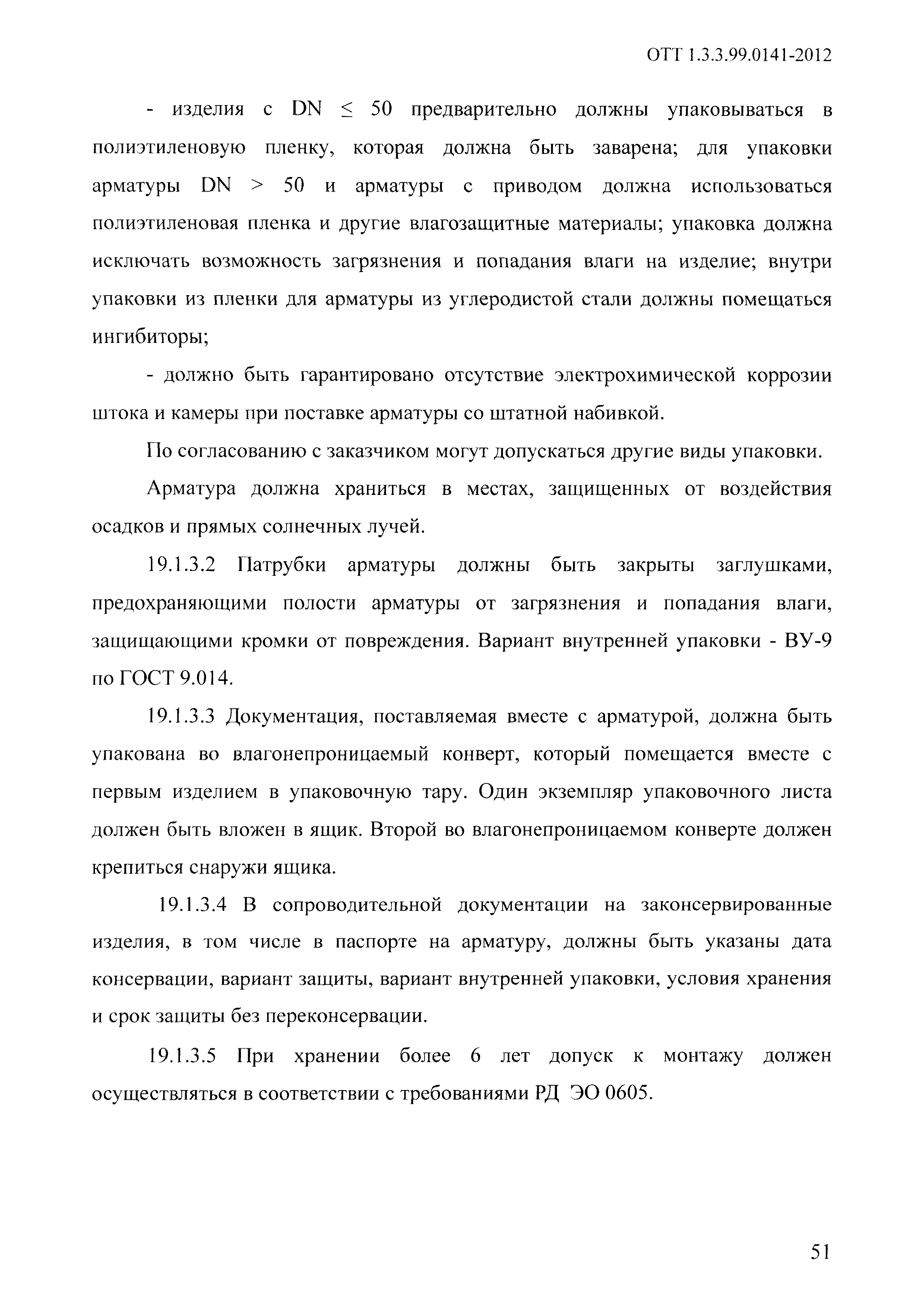 ОТТ 1.3.3.99.0141-2012