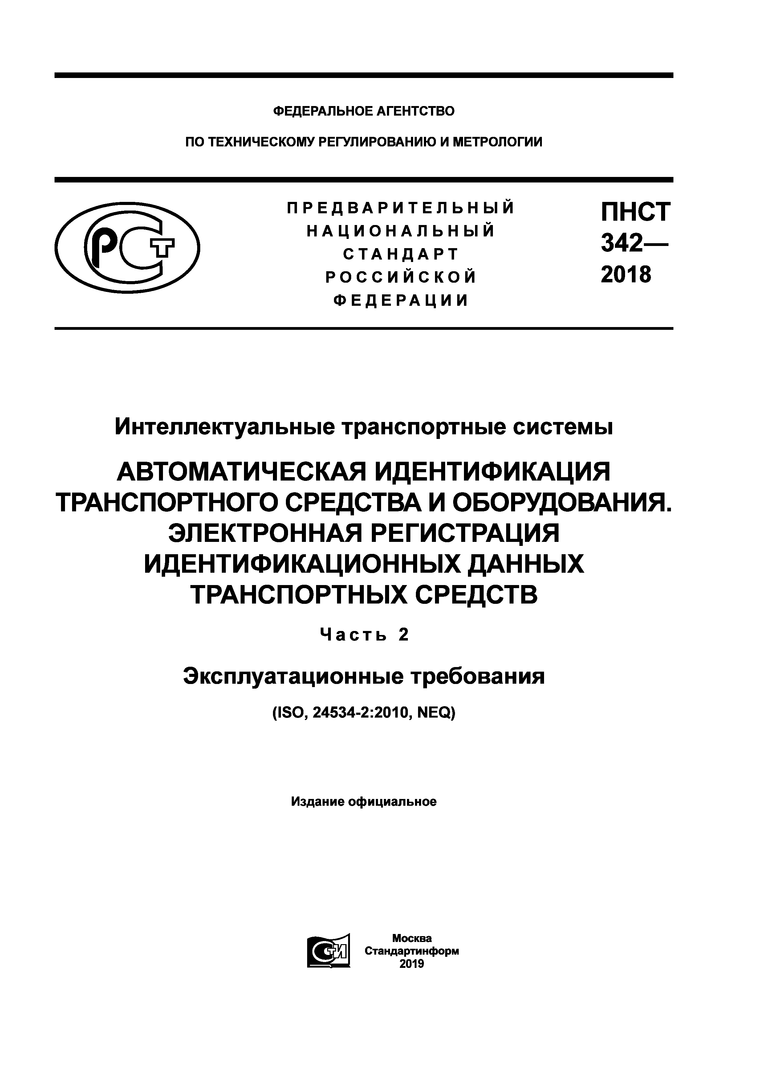 ПНСТ 342-2018