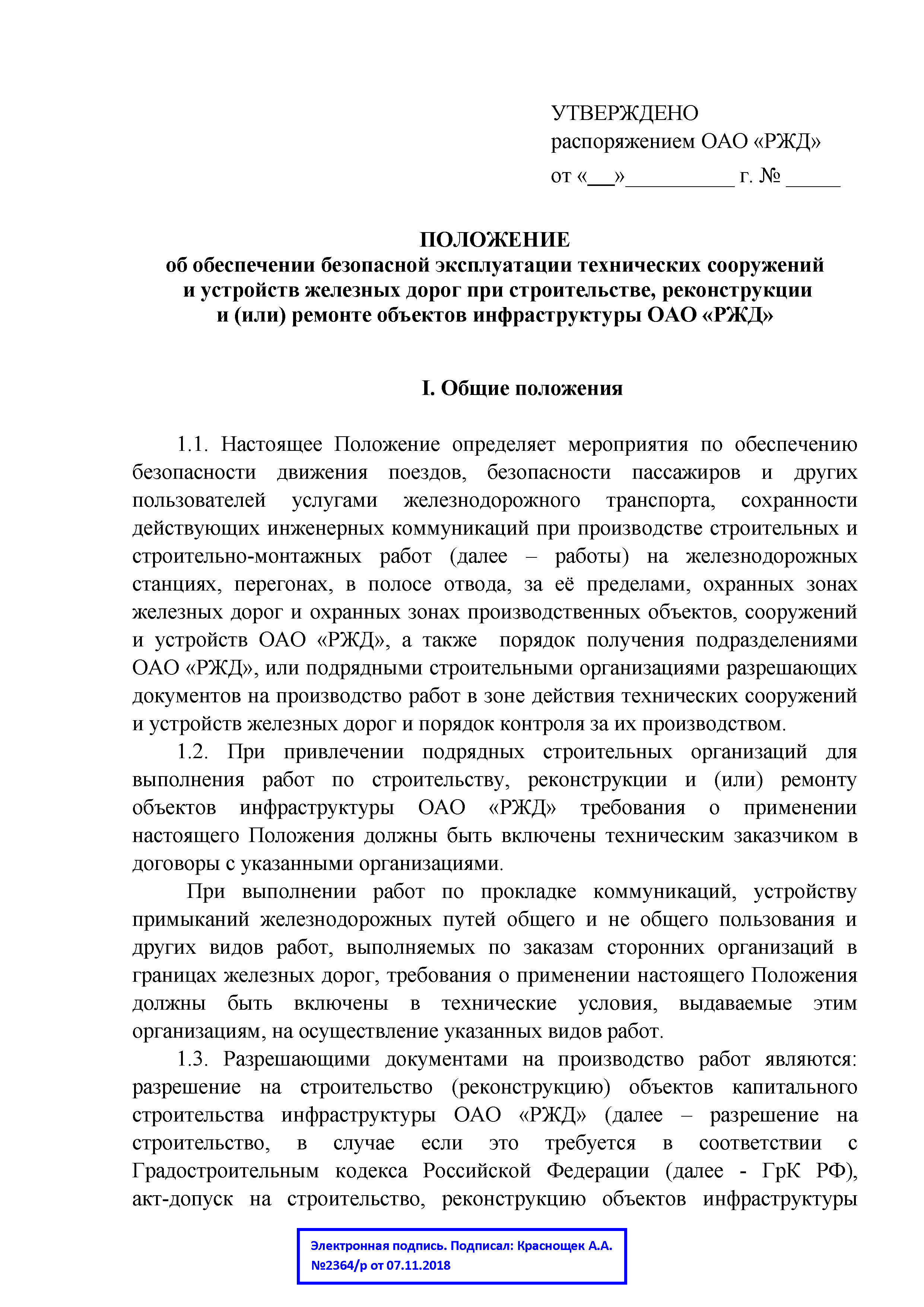 Скачать Положение об обеспечении безопасной эксплуатации технических  сооружений и устройств железных дорог при строительстве, реконструкции и  (или) ремонте объектов инфраструктуры ОАО РЖД