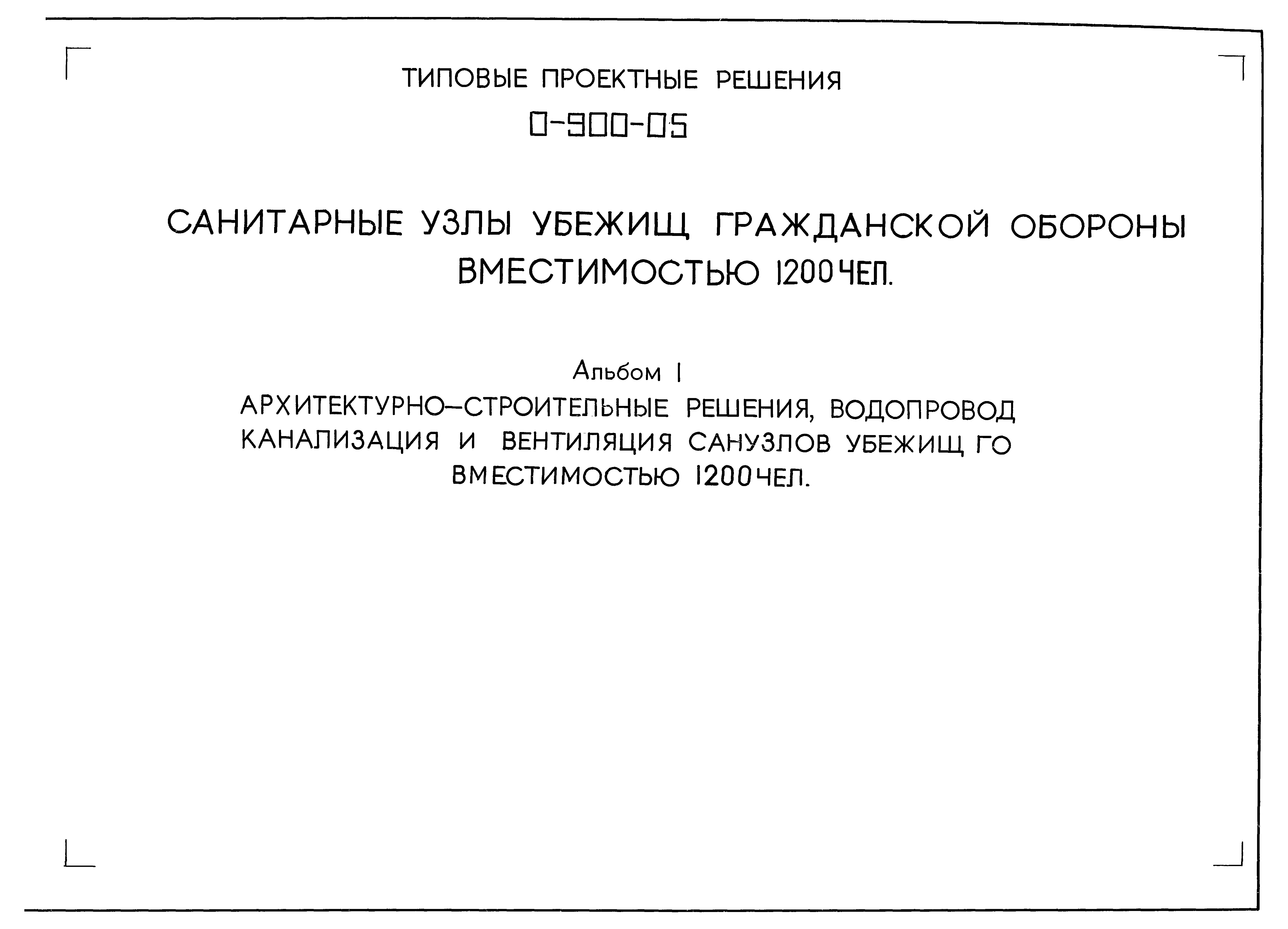 Типовые проектные решения 0-900-05