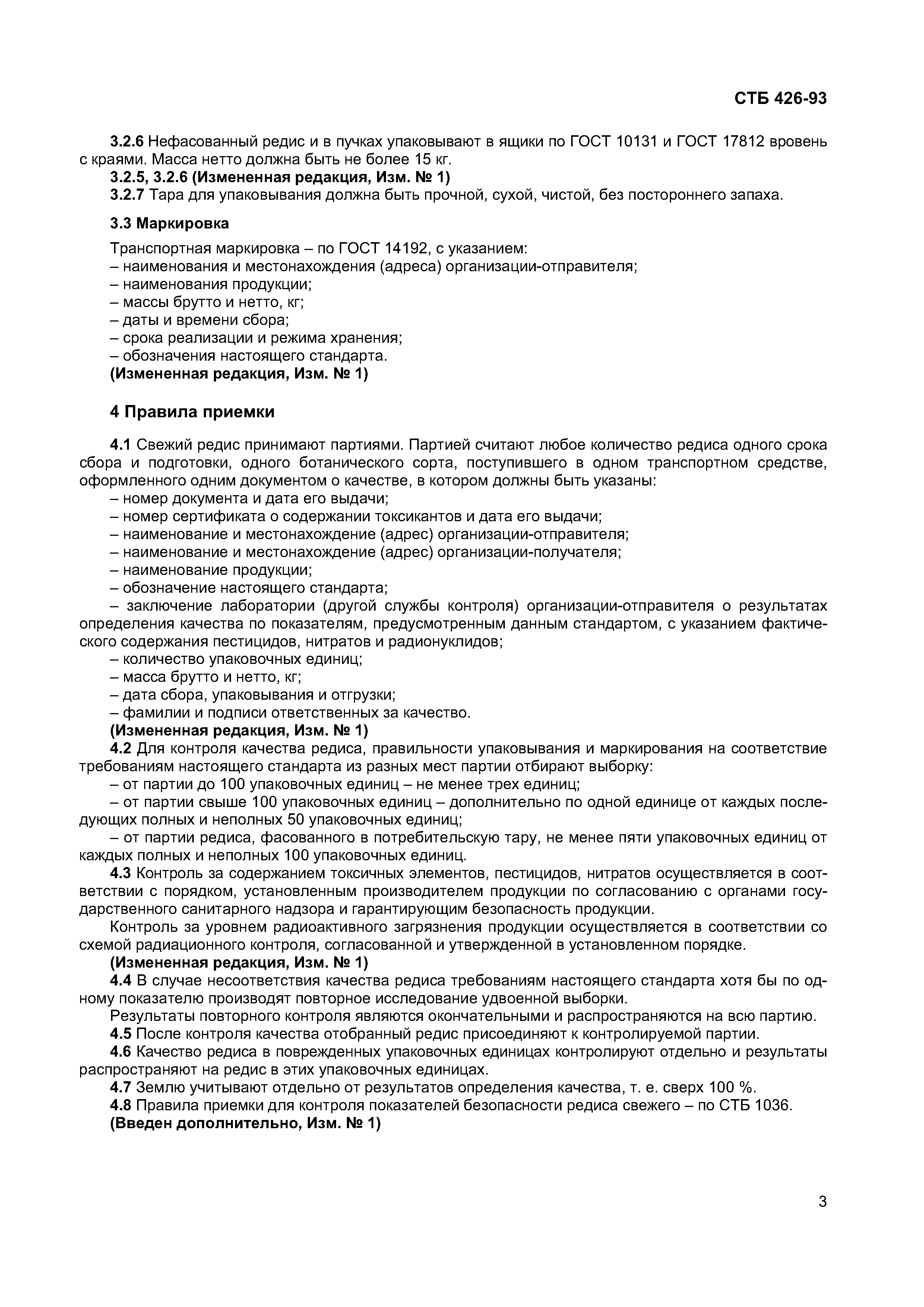 Скачать СТБ 426-93 Редис свежий. Требования при заготовках, поставках и  реализации