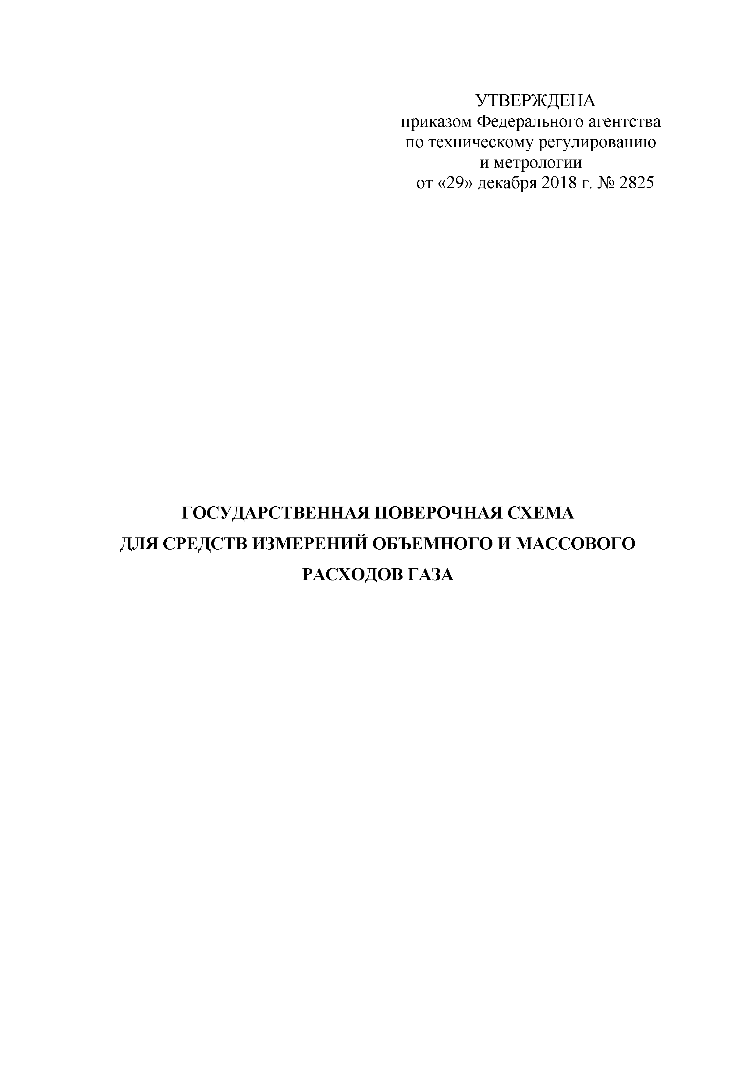 Приказ 2825