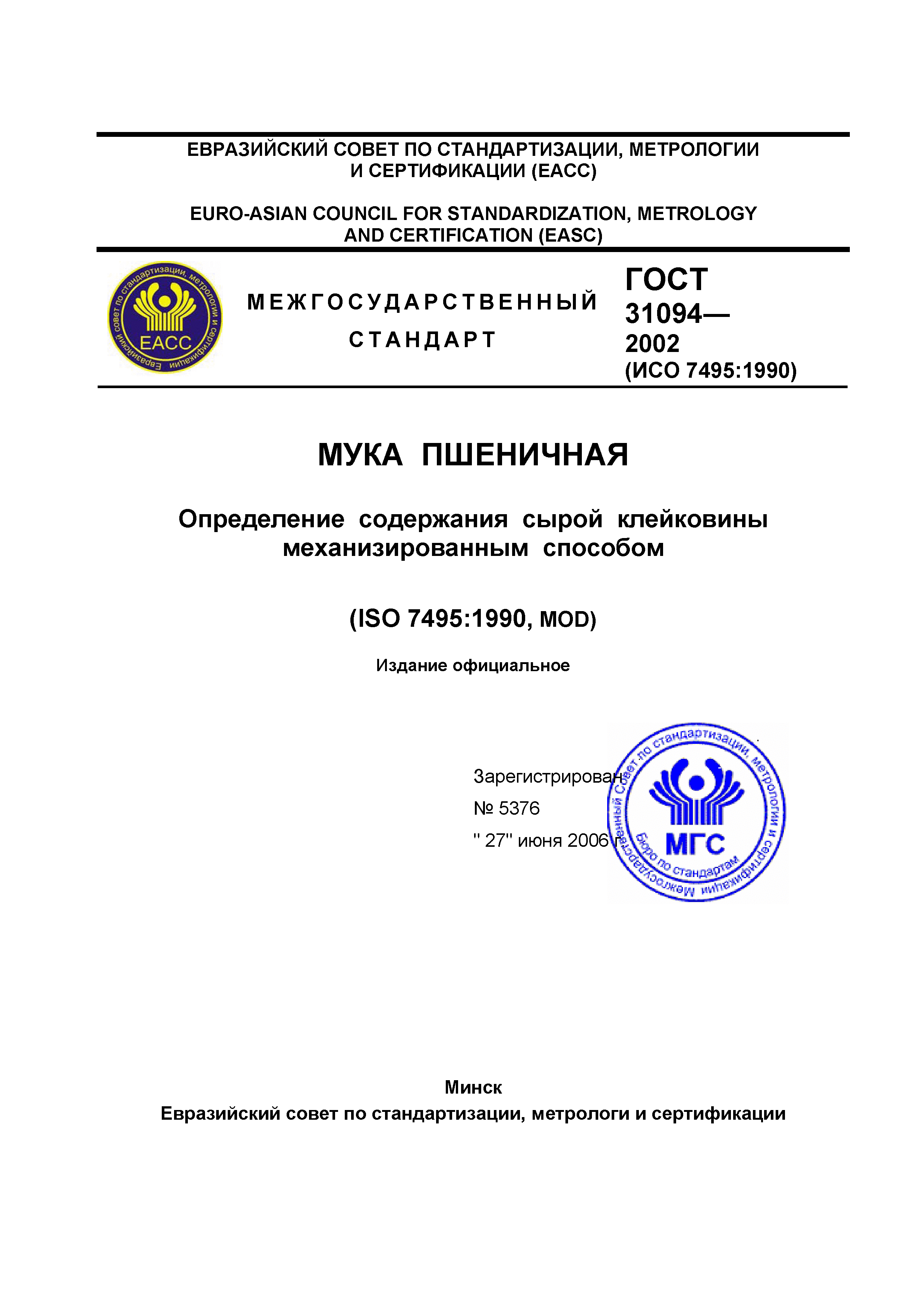 ГОСТ 31094-2002