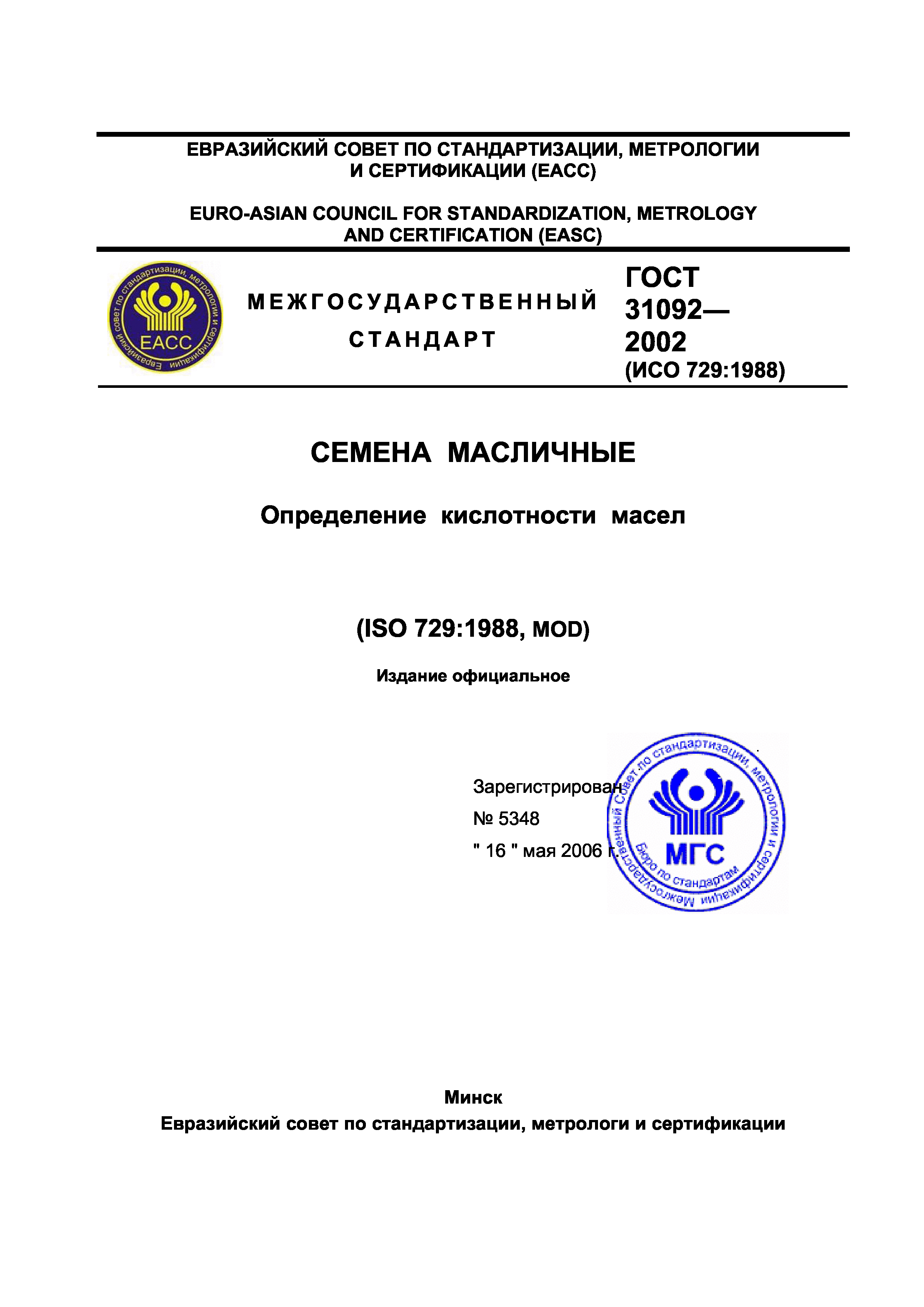 ГОСТ 31092-2002