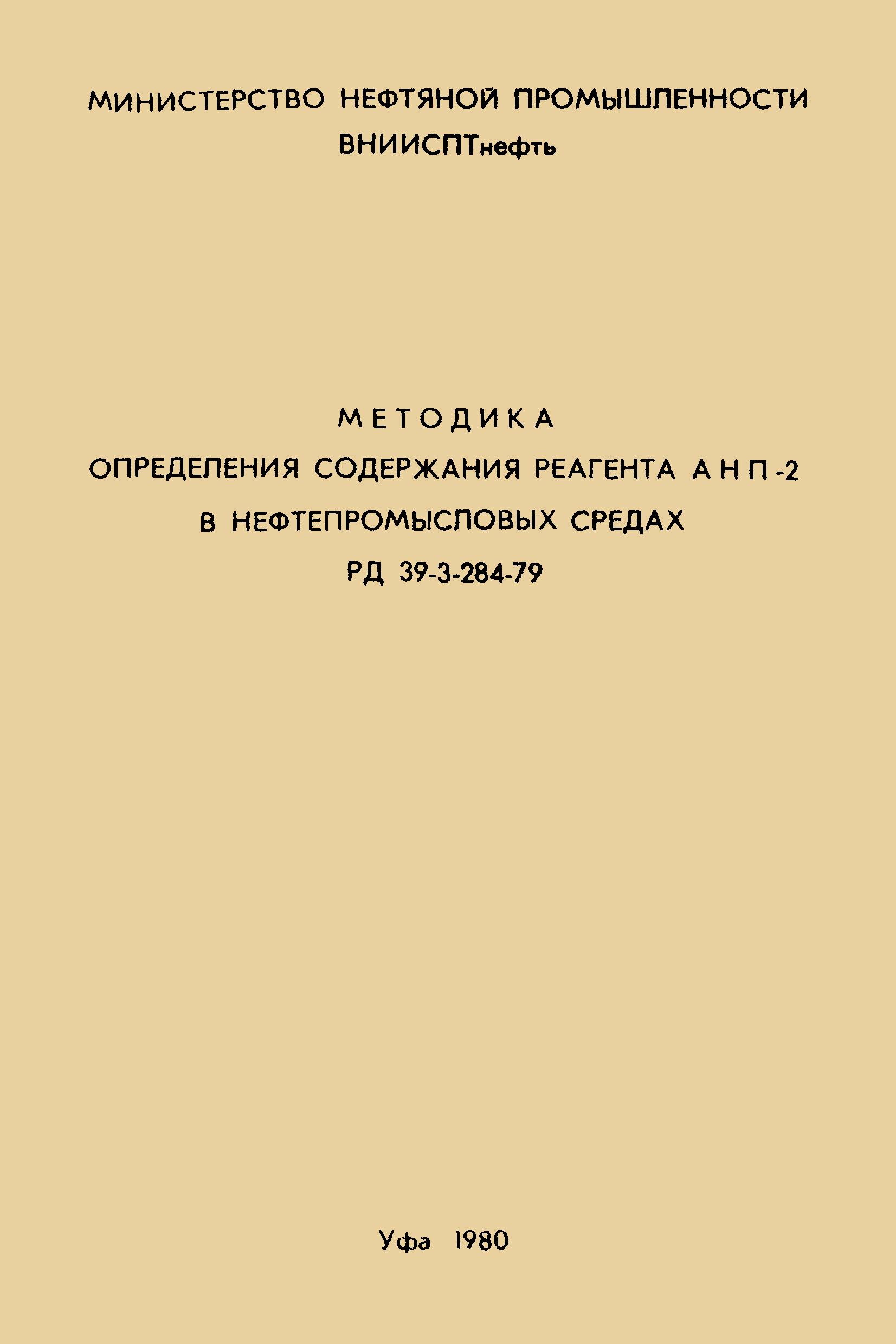 РД 39-3-284-79