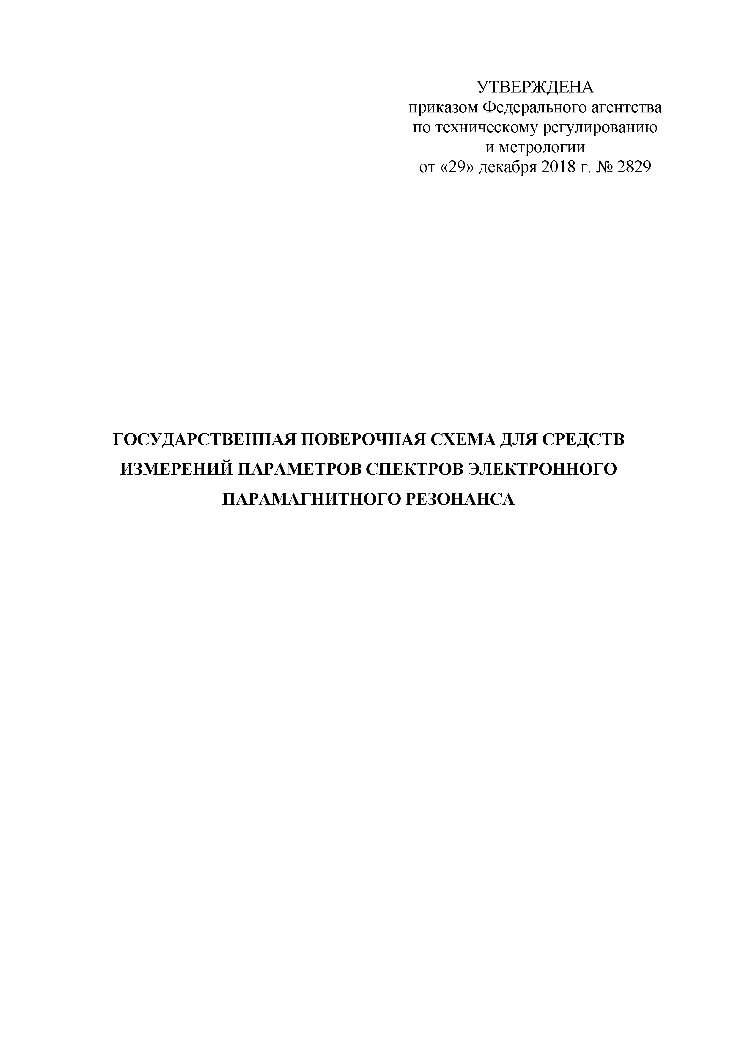 Приказ 2829