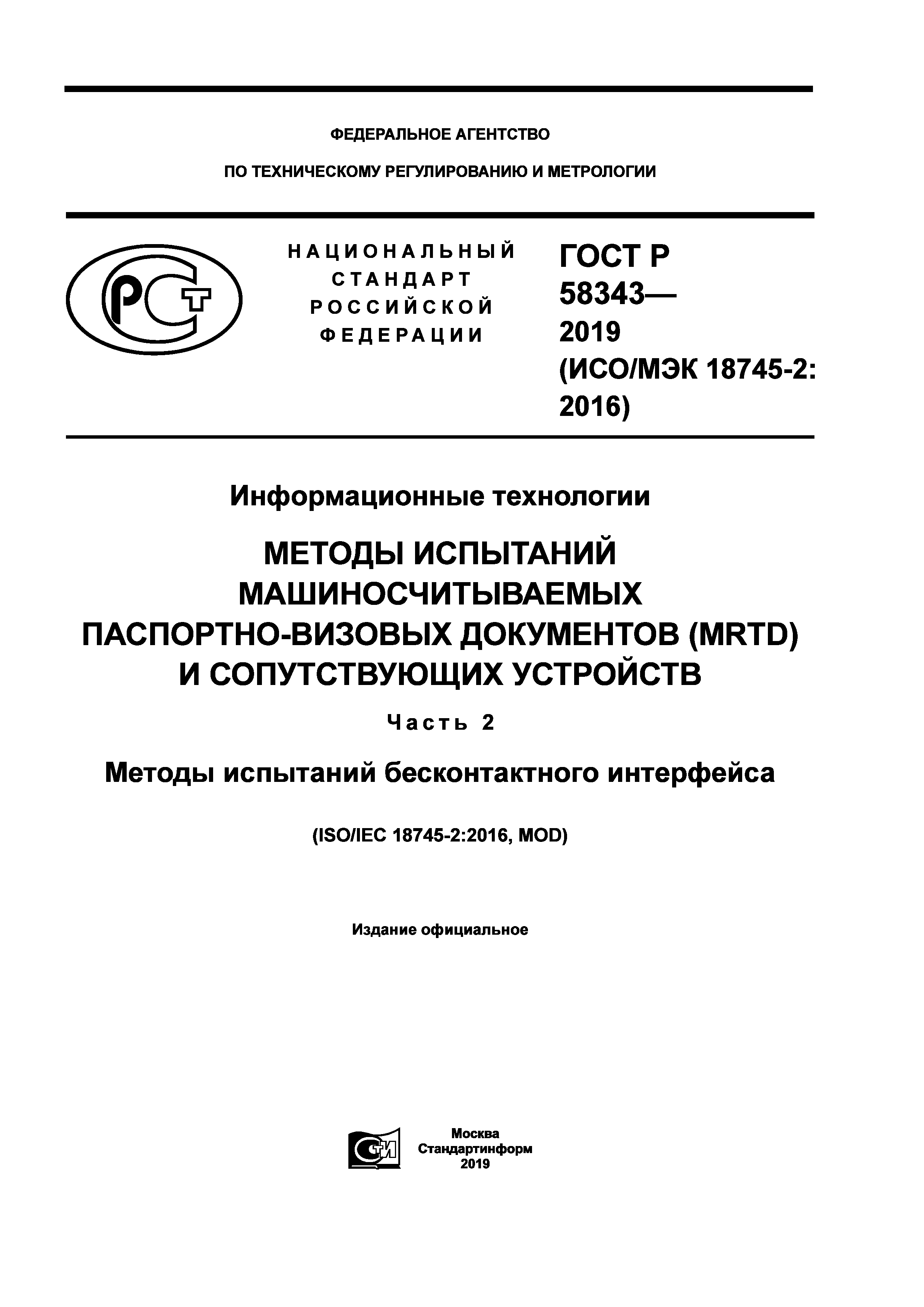 ГОСТ Р 58343-2019