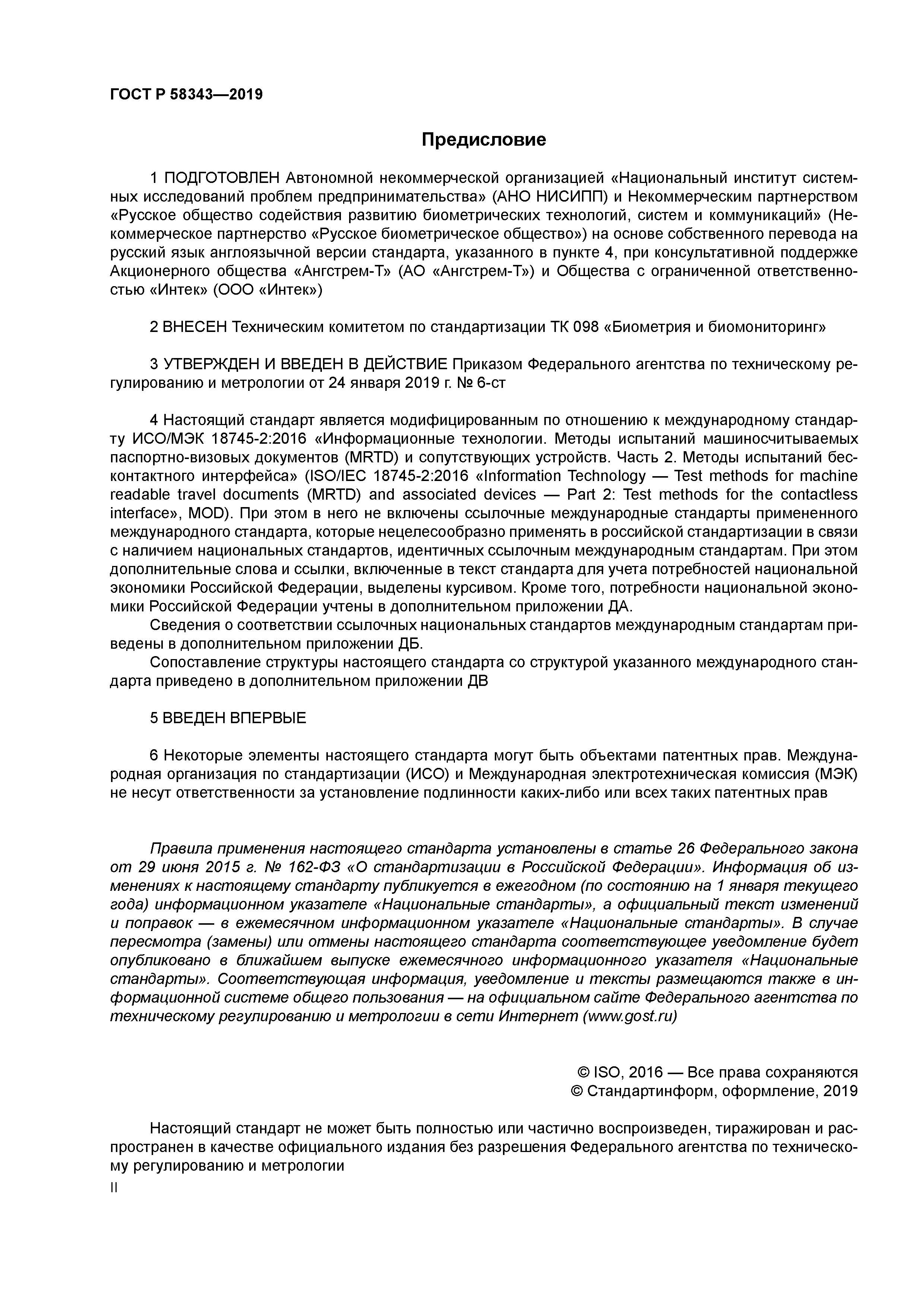 ГОСТ Р 58343-2019