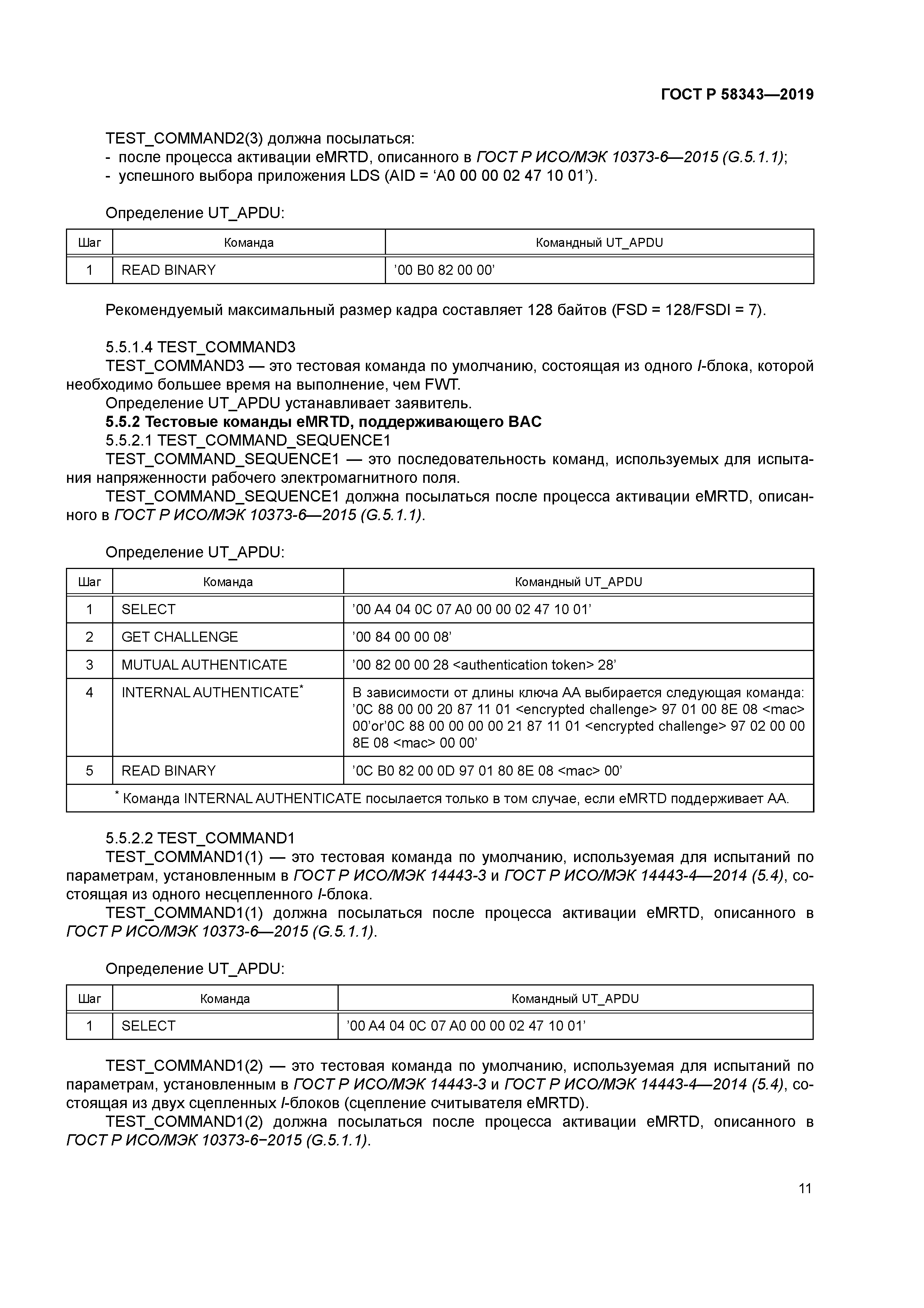 ГОСТ Р 58343-2019