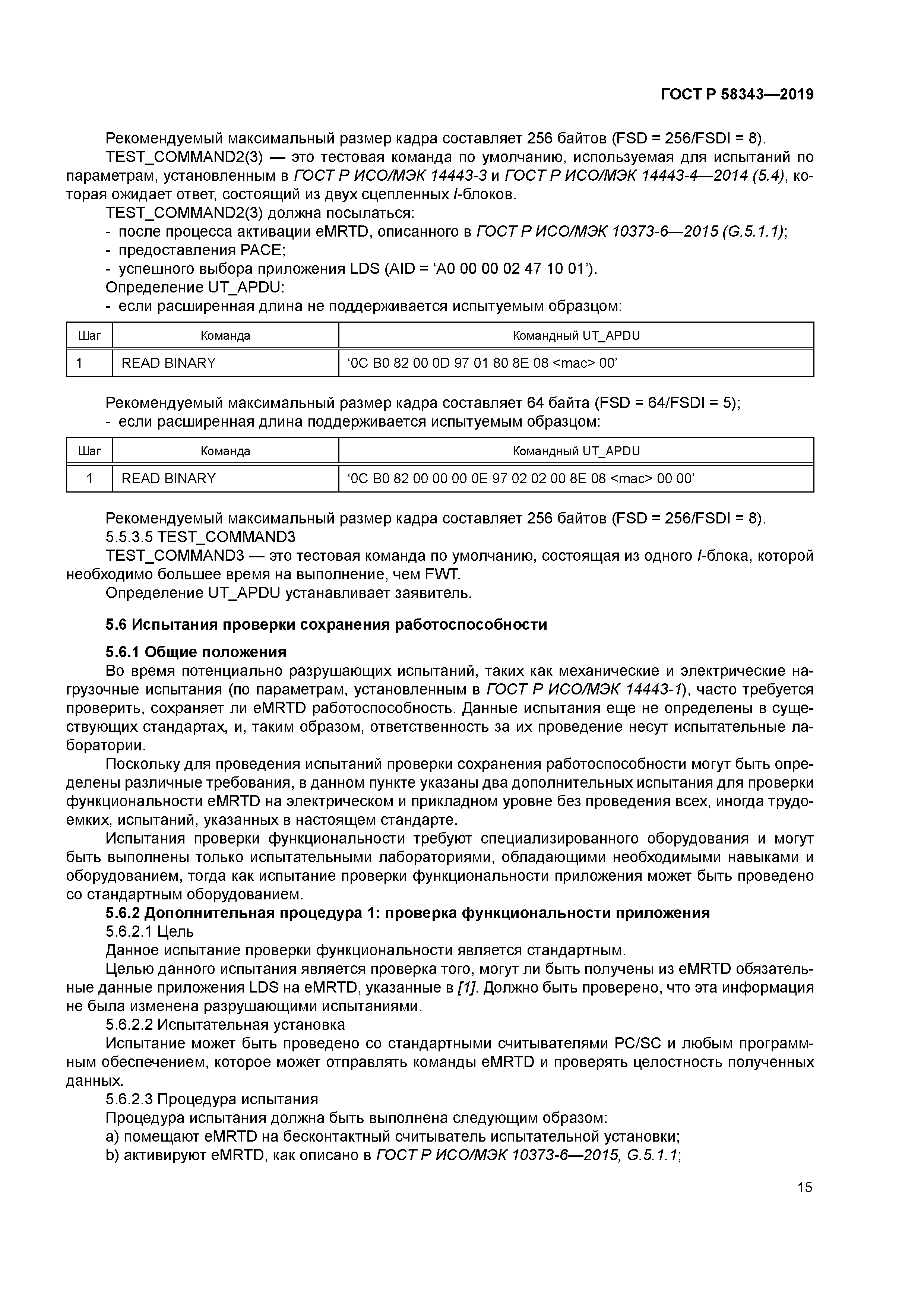 ГОСТ Р 58343-2019