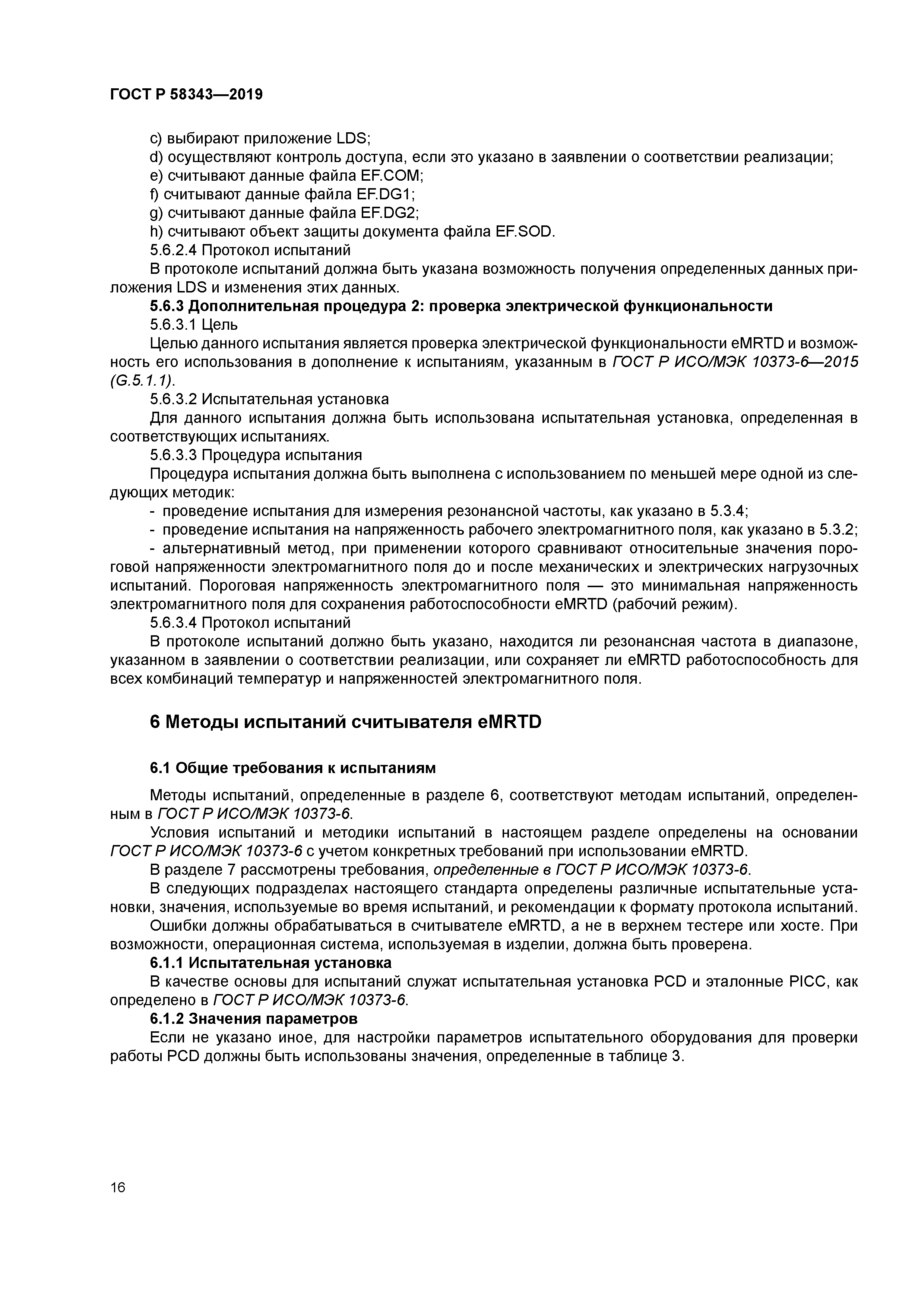 ГОСТ Р 58343-2019