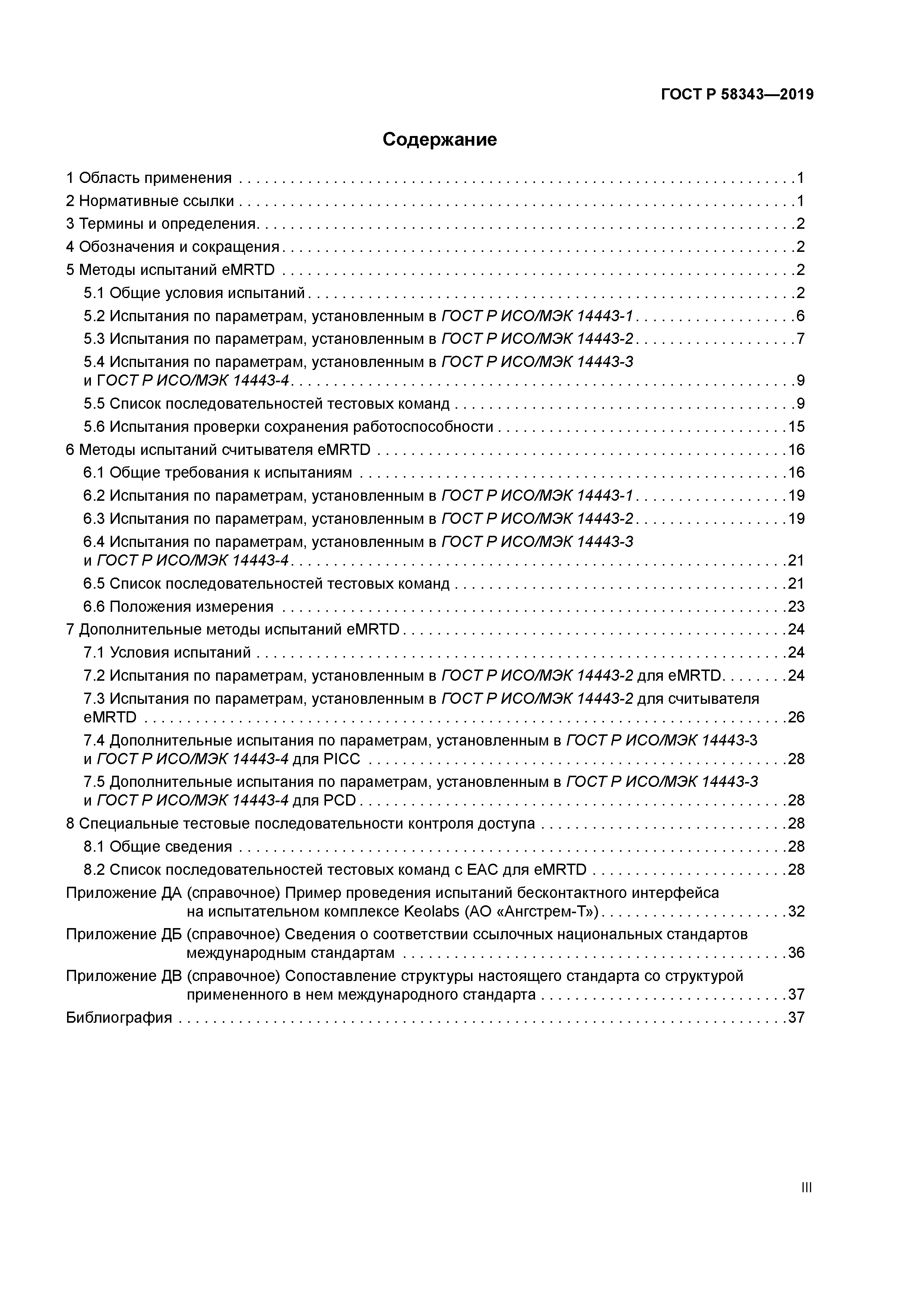 ГОСТ Р 58343-2019