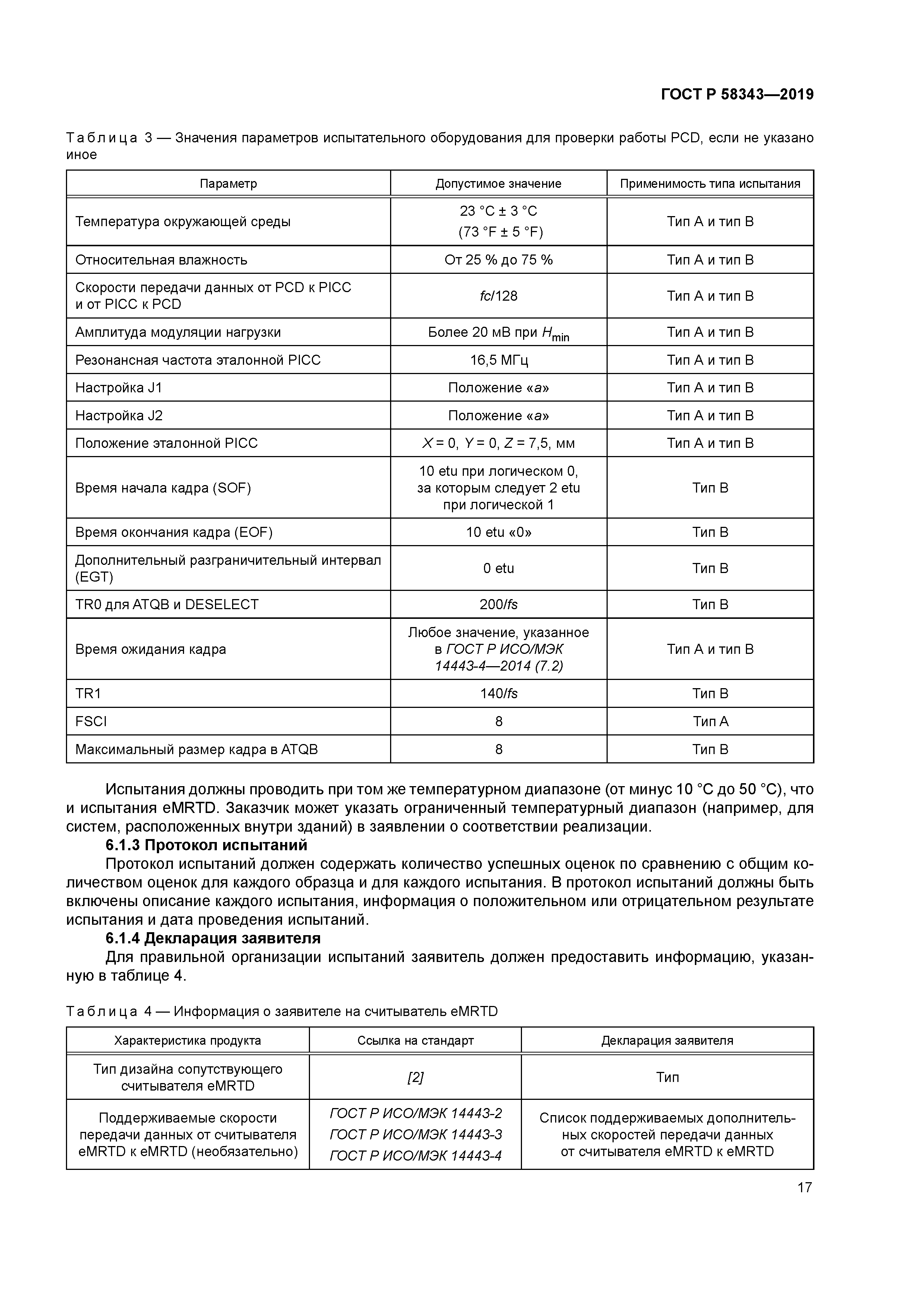 ГОСТ Р 58343-2019
