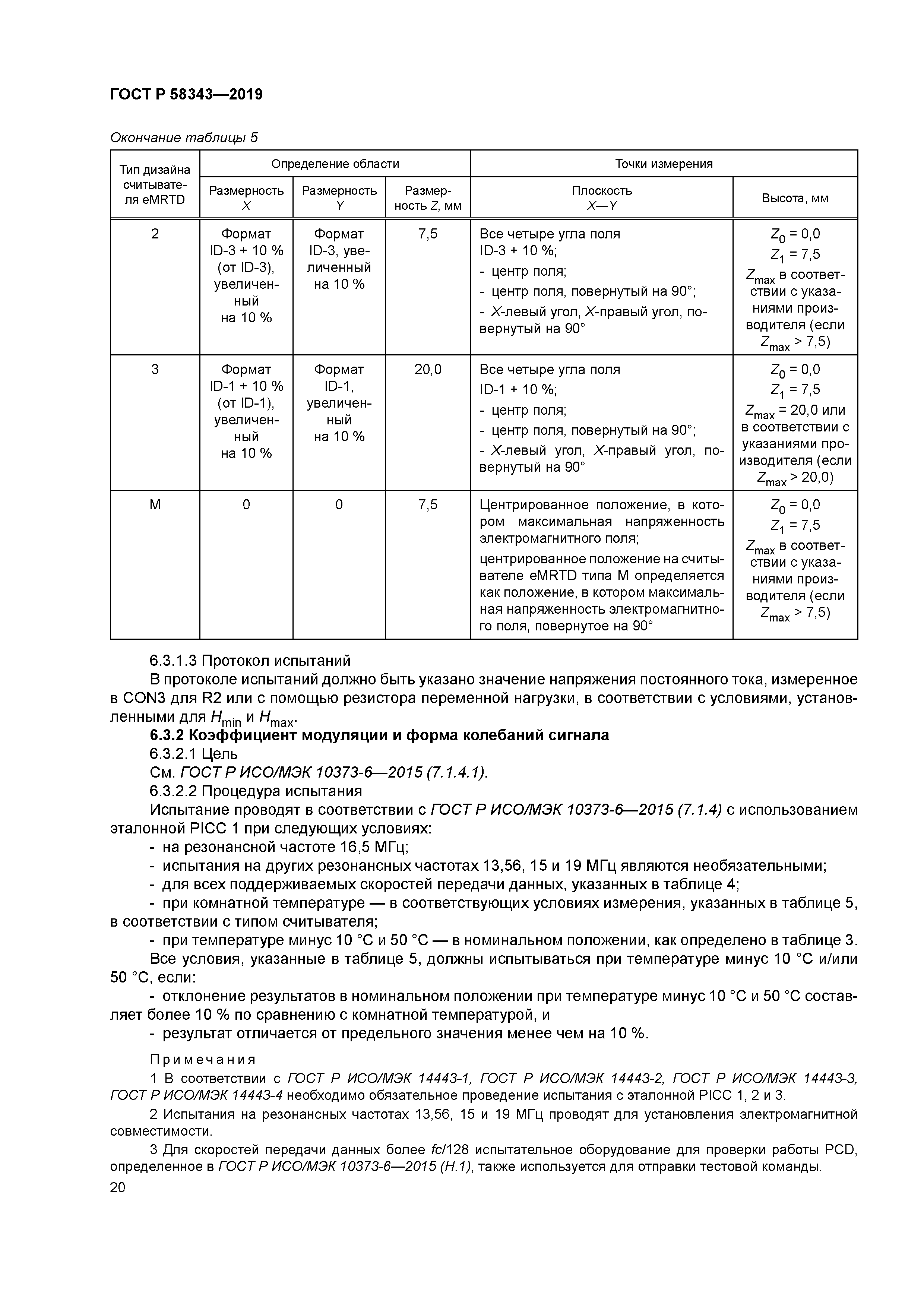 ГОСТ Р 58343-2019