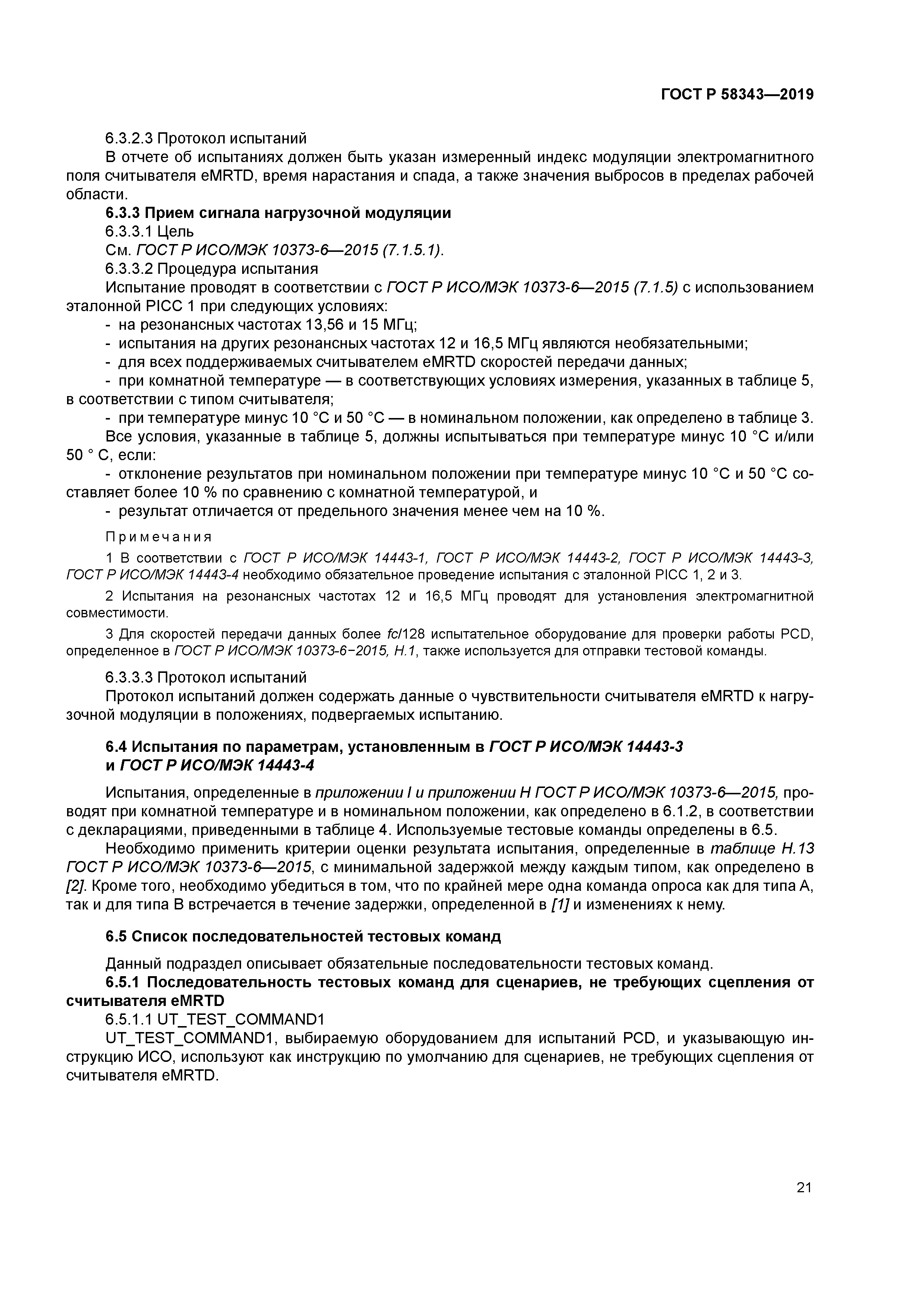 ГОСТ Р 58343-2019