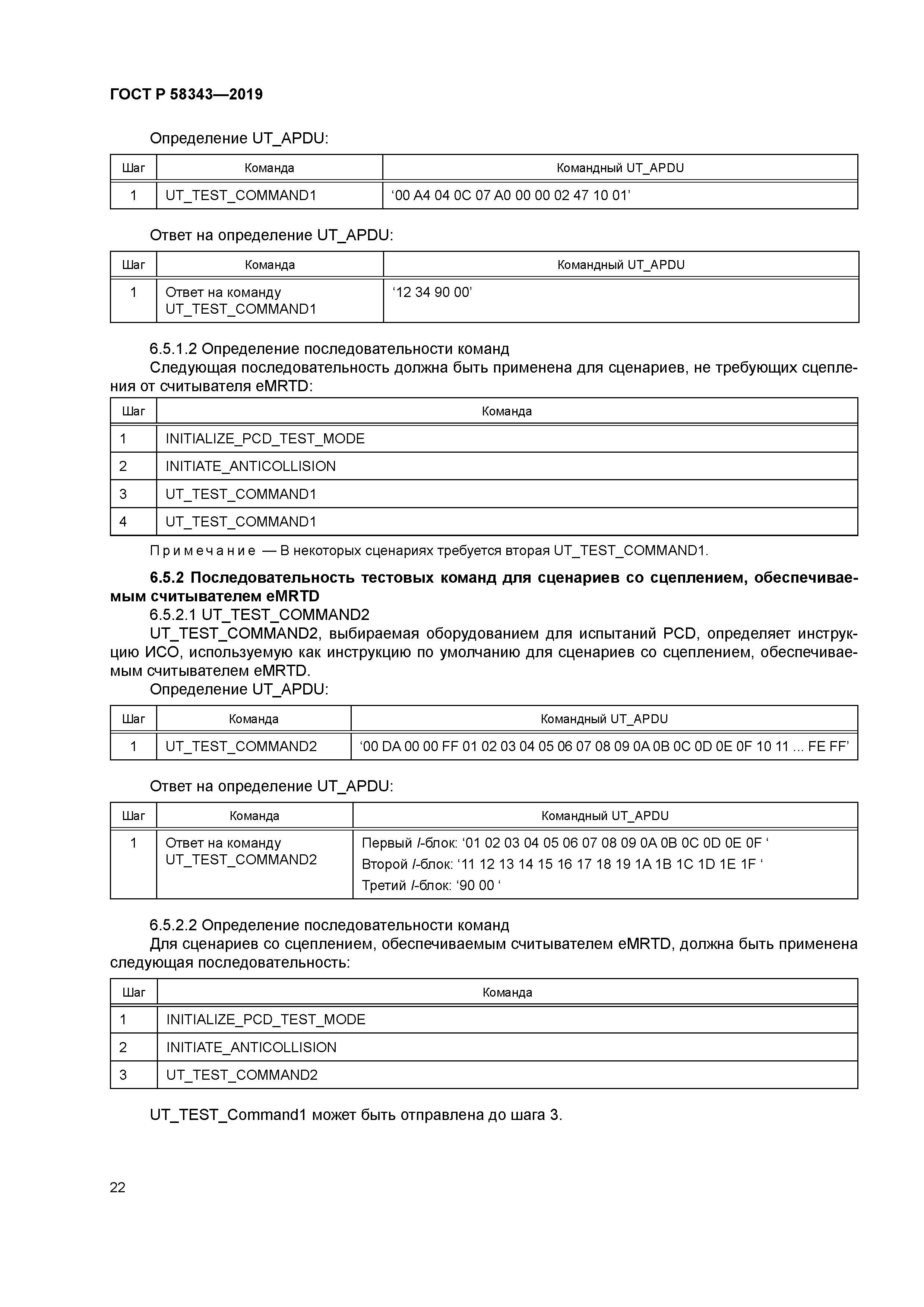 ГОСТ Р 58343-2019