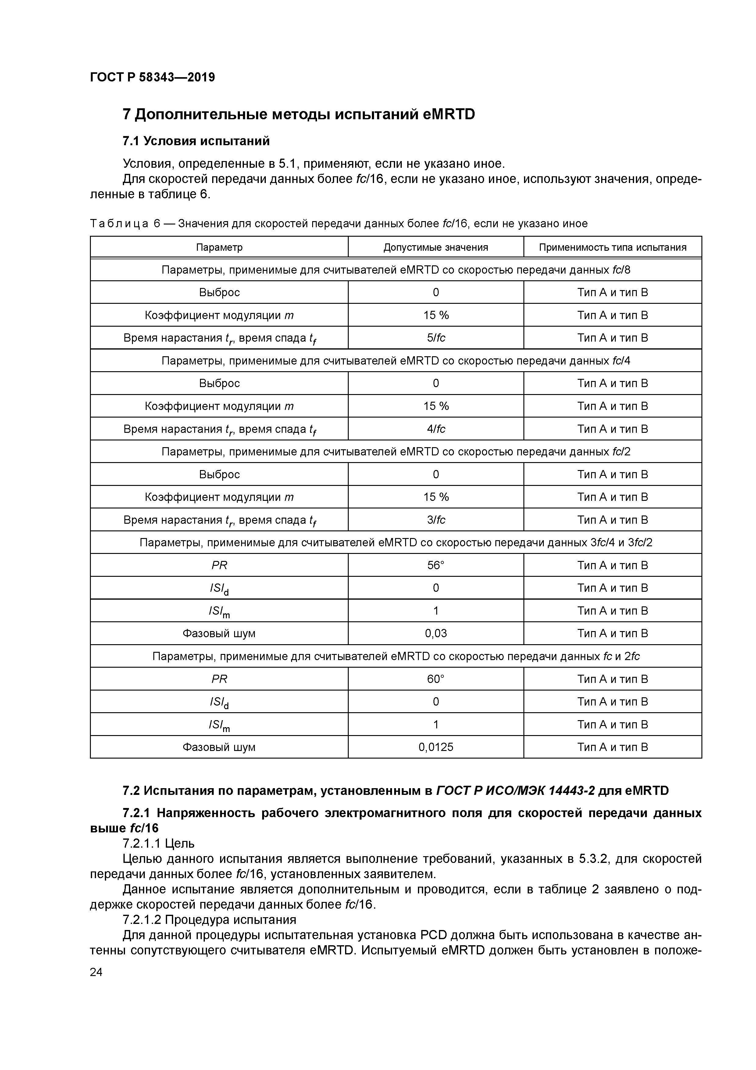 ГОСТ Р 58343-2019