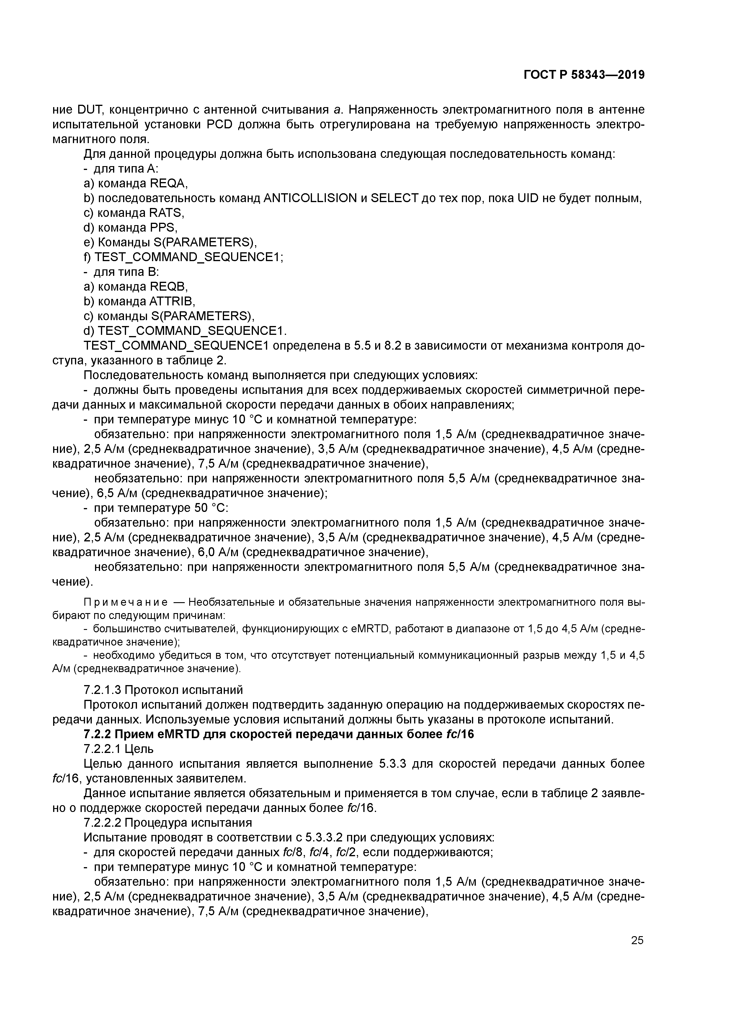 ГОСТ Р 58343-2019