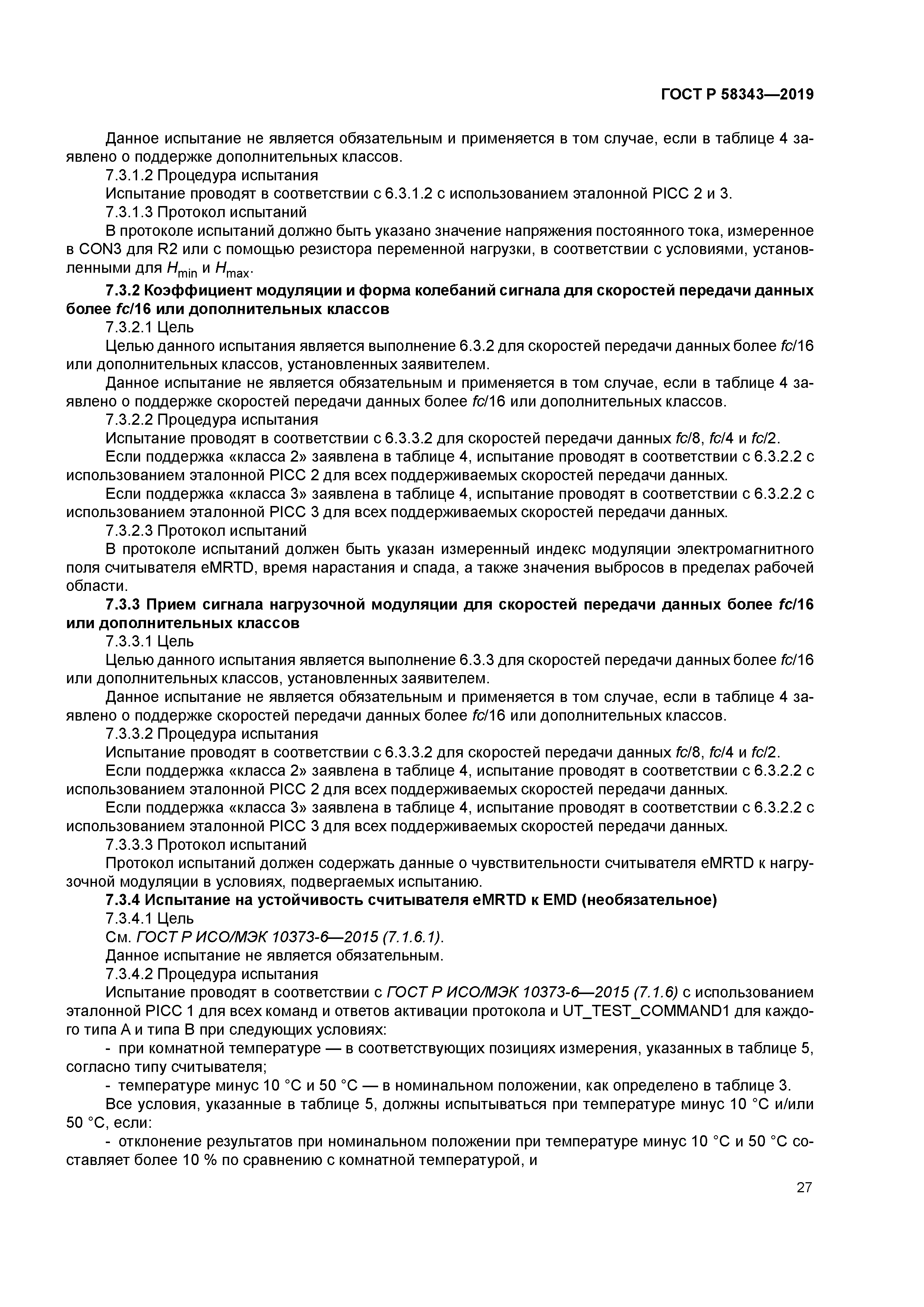 ГОСТ Р 58343-2019