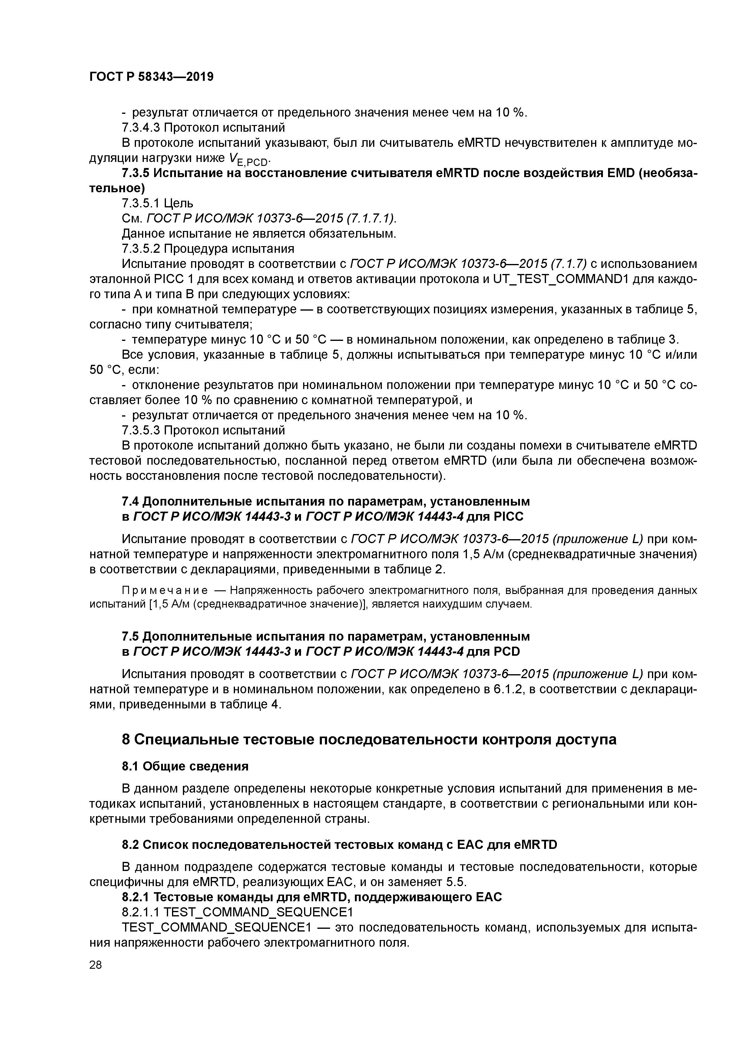 ГОСТ Р 58343-2019