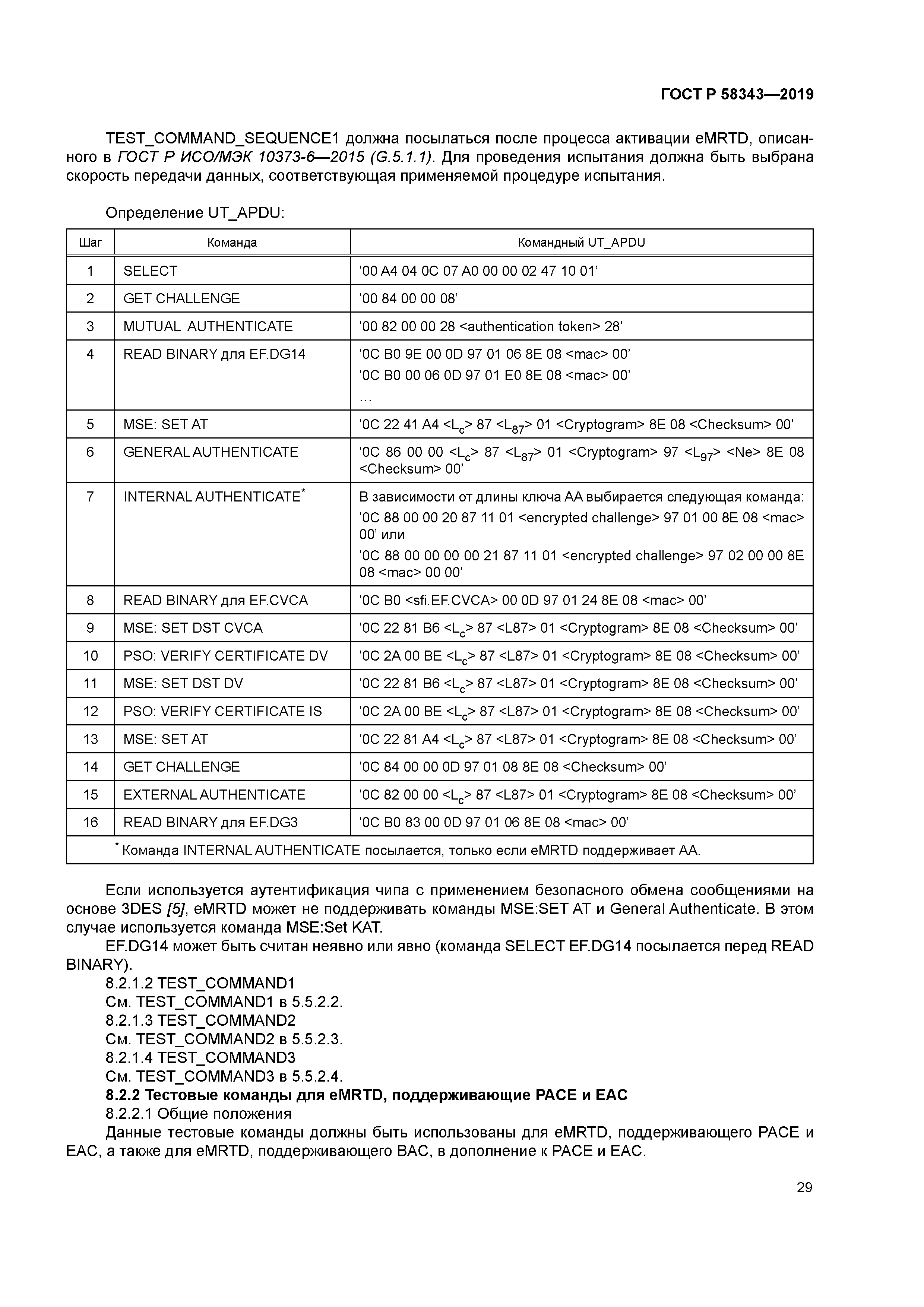 ГОСТ Р 58343-2019