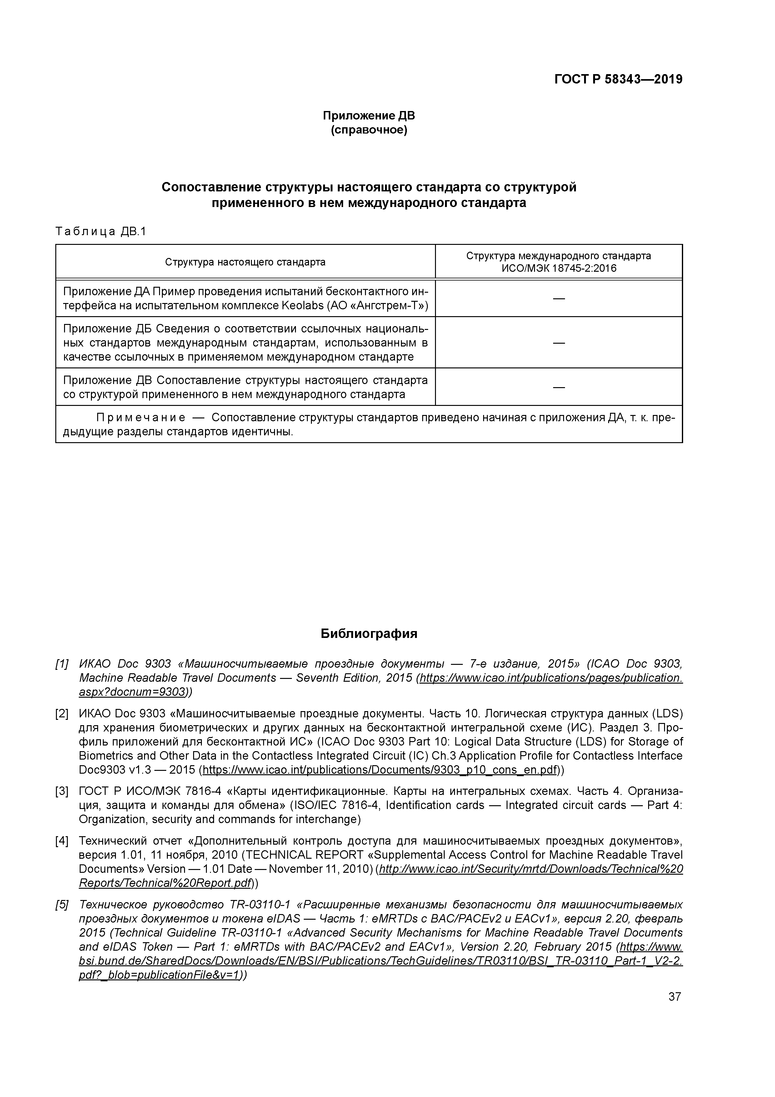 ГОСТ Р 58343-2019