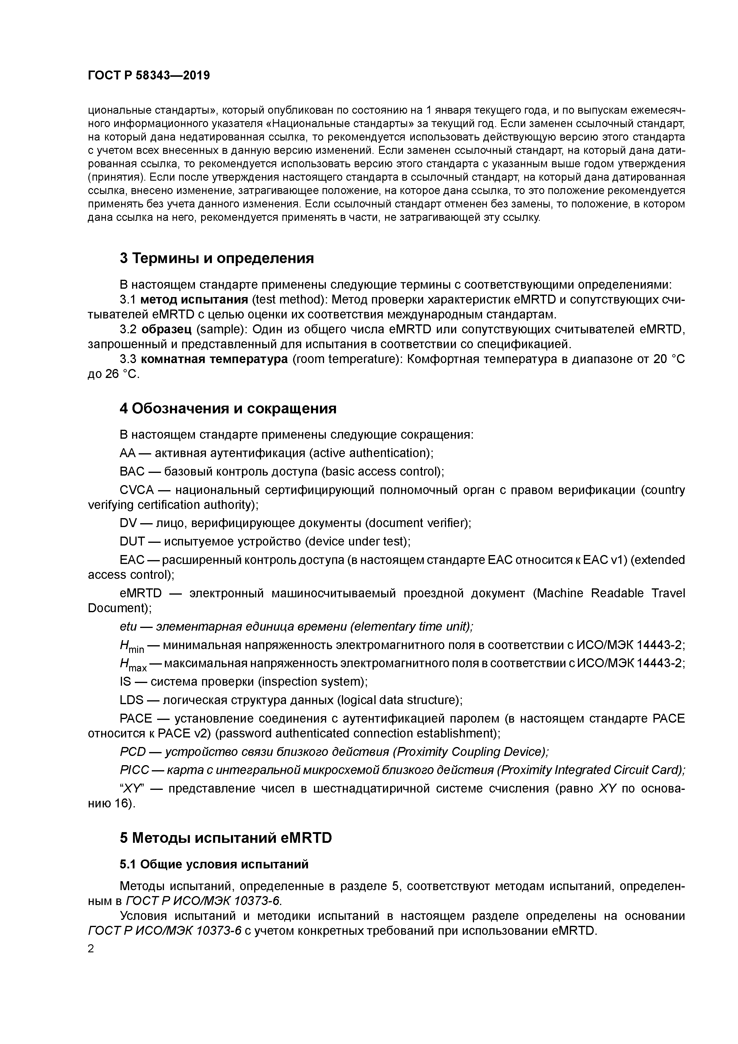 ГОСТ Р 58343-2019