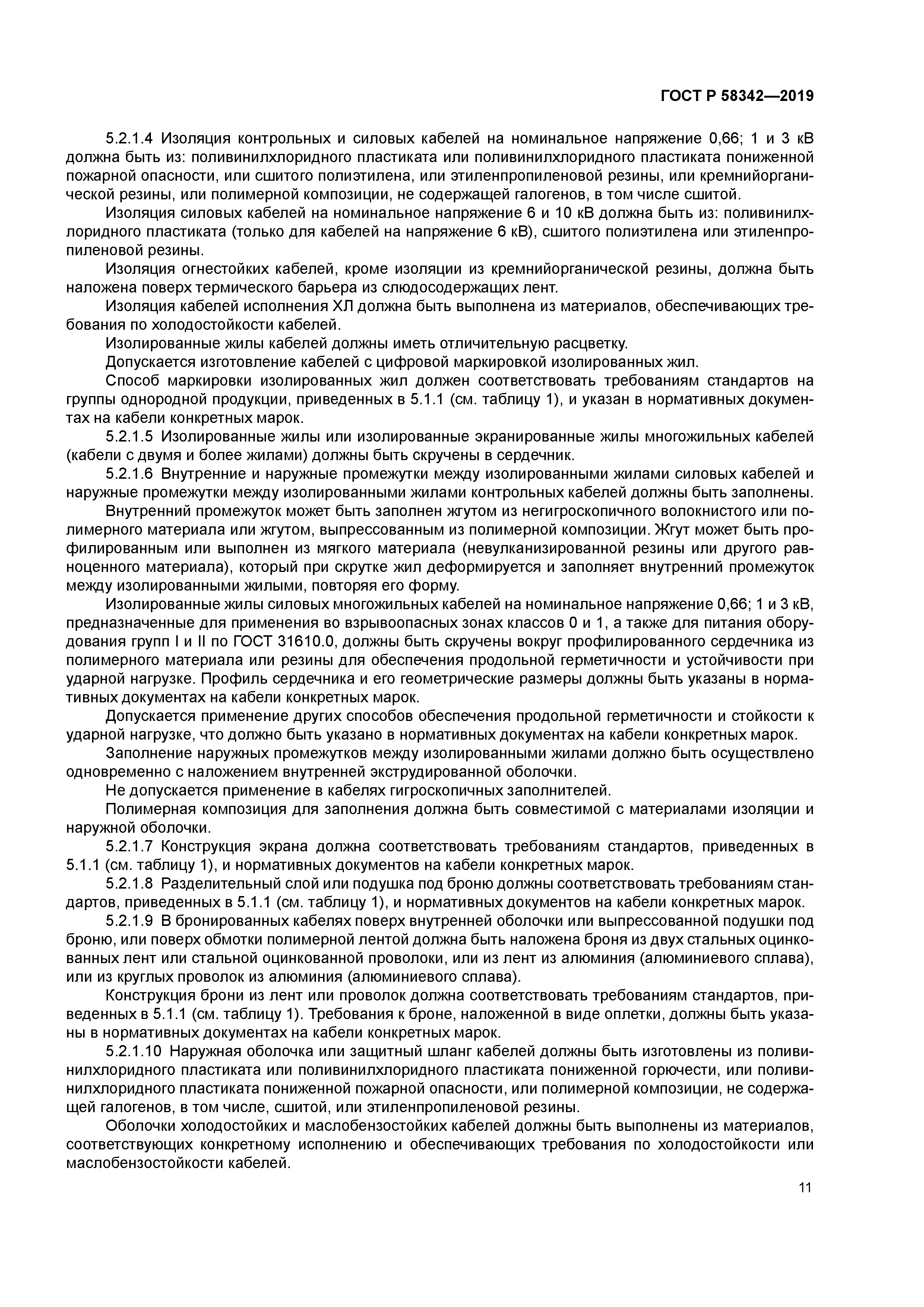 ГОСТ Р 58342-2019