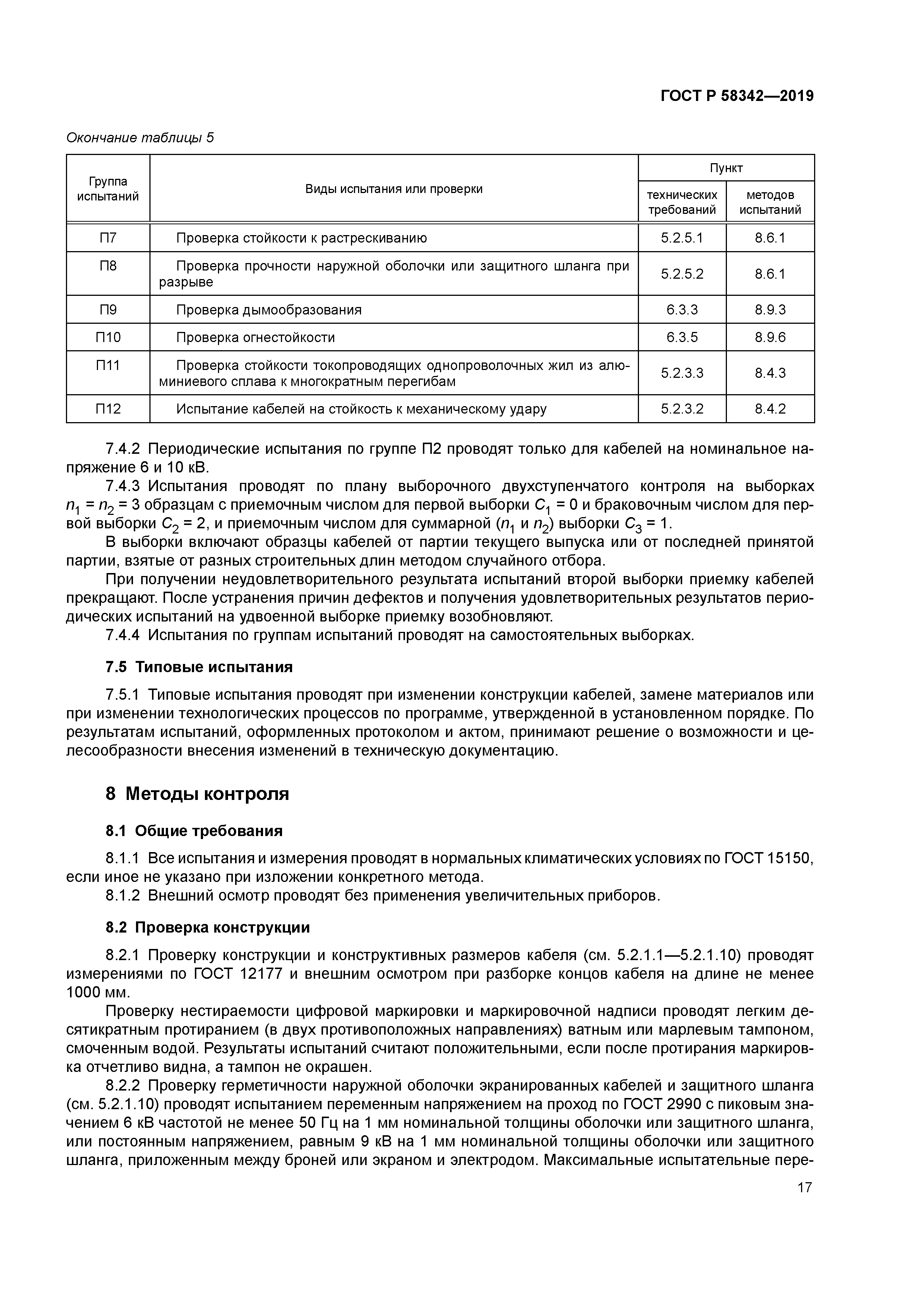 ГОСТ Р 58342-2019