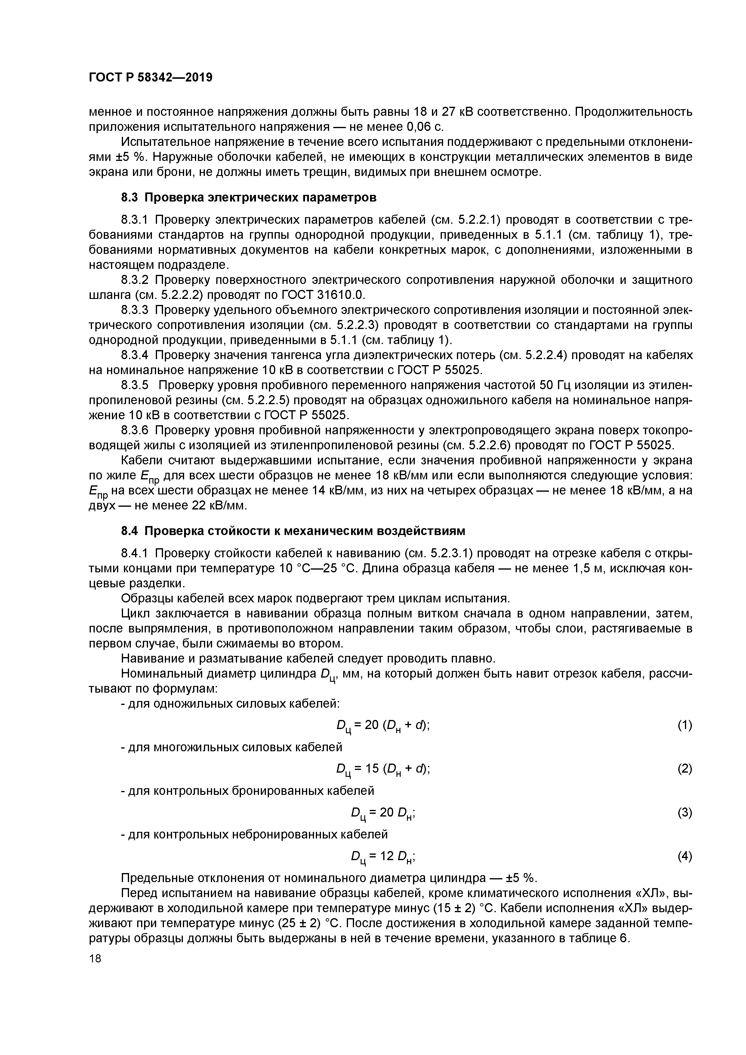 ГОСТ Р 58342-2019