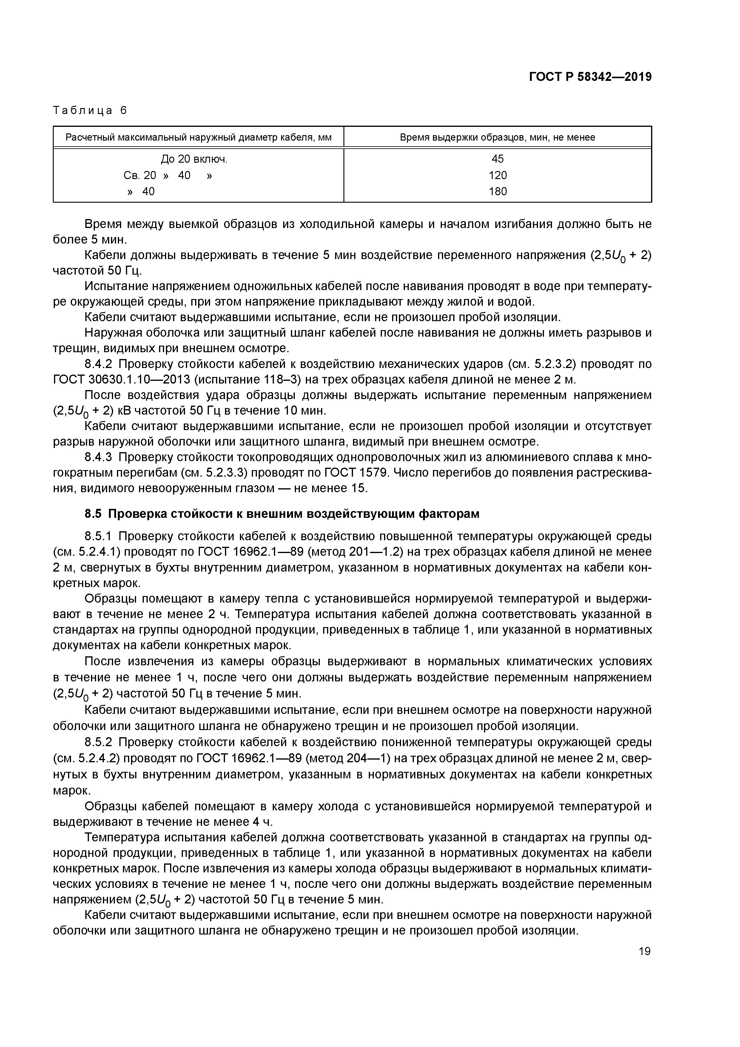 ГОСТ Р 58342-2019