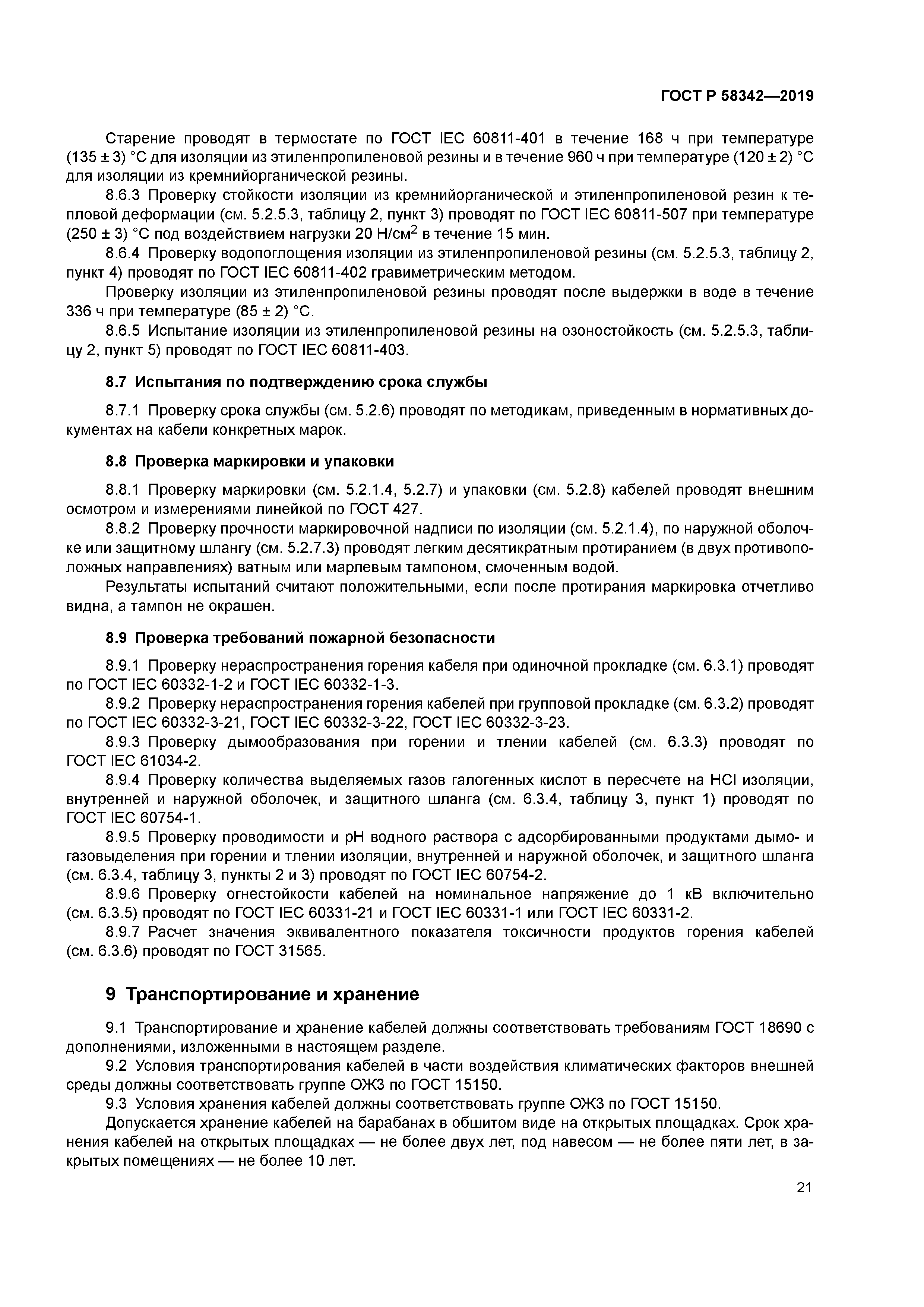 ГОСТ Р 58342-2019