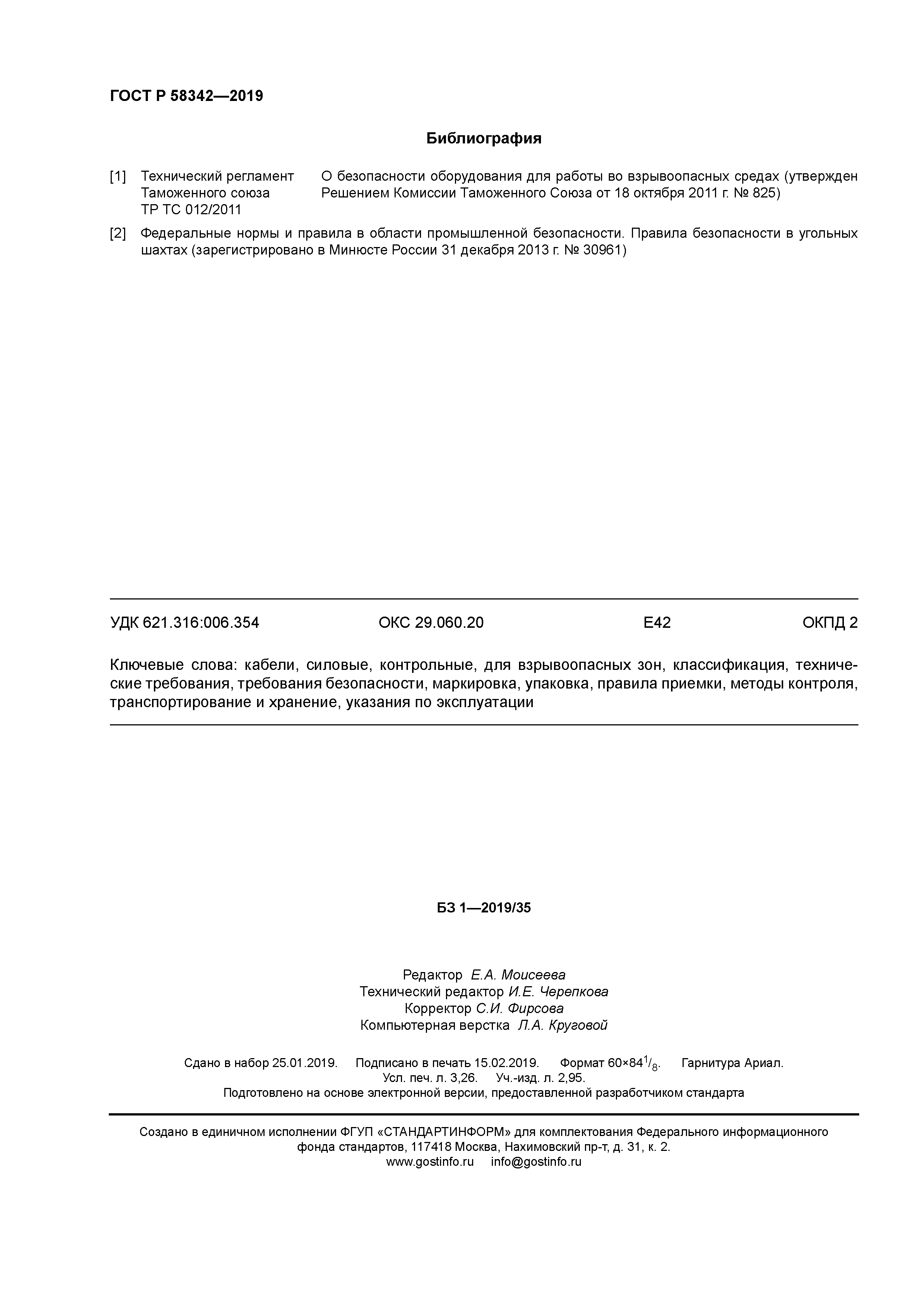 ГОСТ Р 58342-2019
