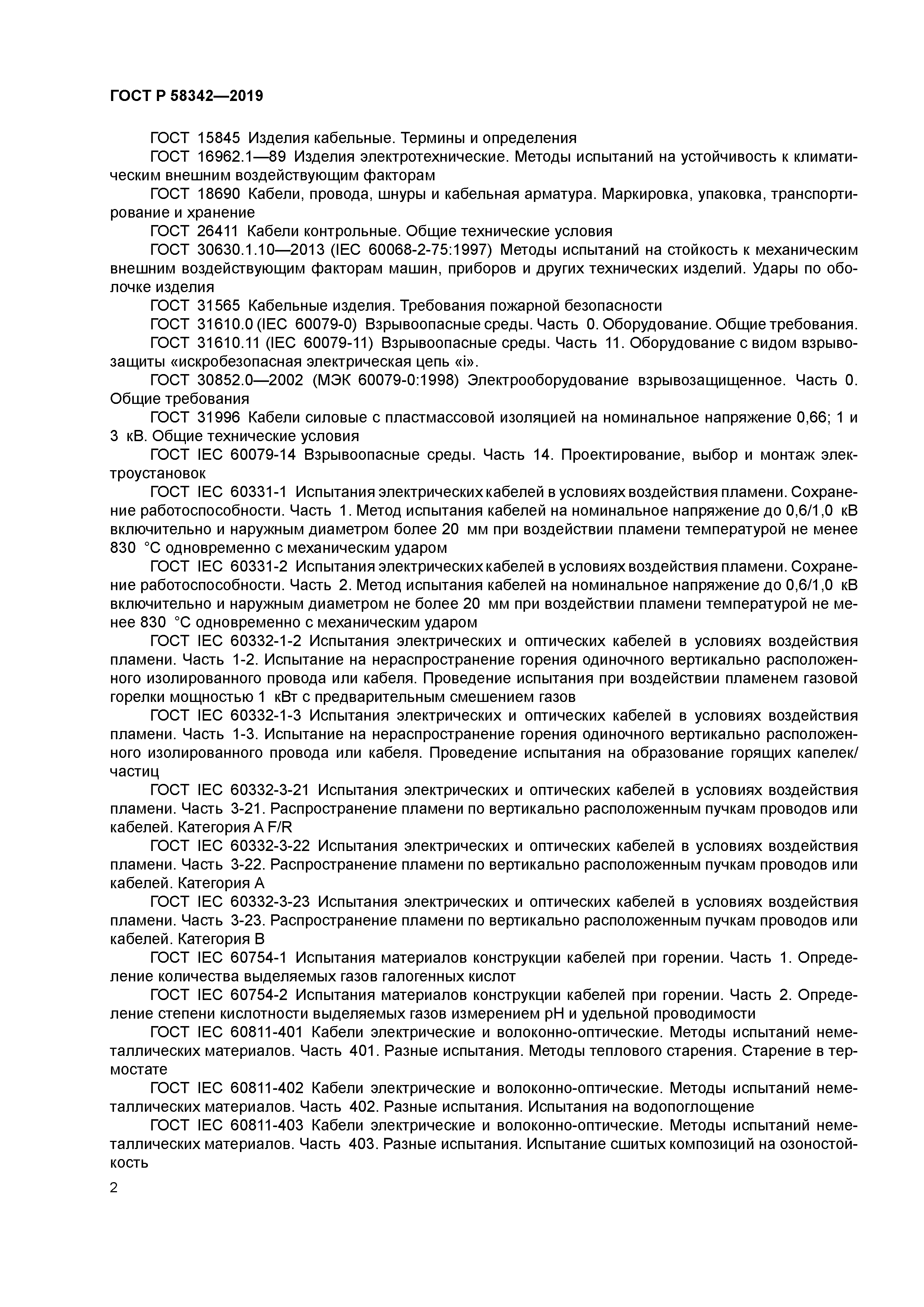 ГОСТ Р 58342-2019