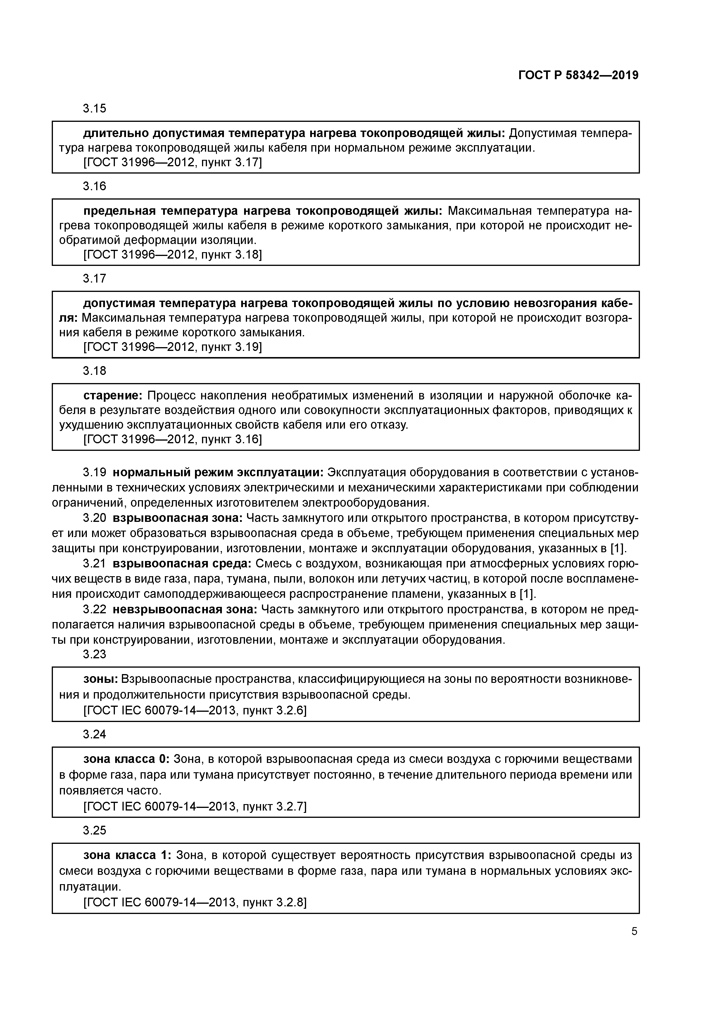 ГОСТ Р 58342-2019