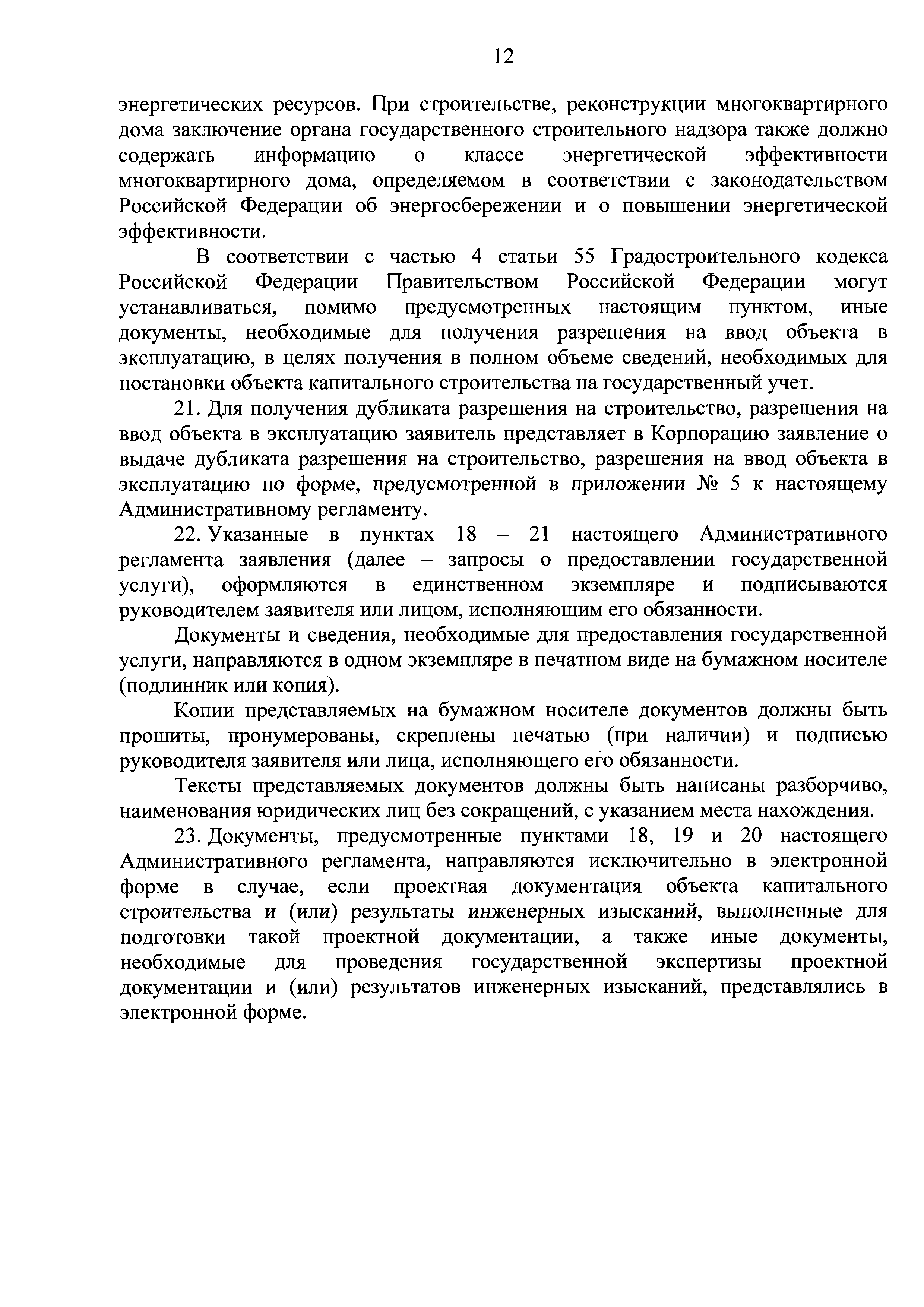 Скачать Административный регламент предоставления Государственной  корпорацией по атомной энергии Росатом государственной услуги по выдаче  разрешений на строительство объектов капитального строительства и  разрешений на ввод в эксплуатацию указанных ...