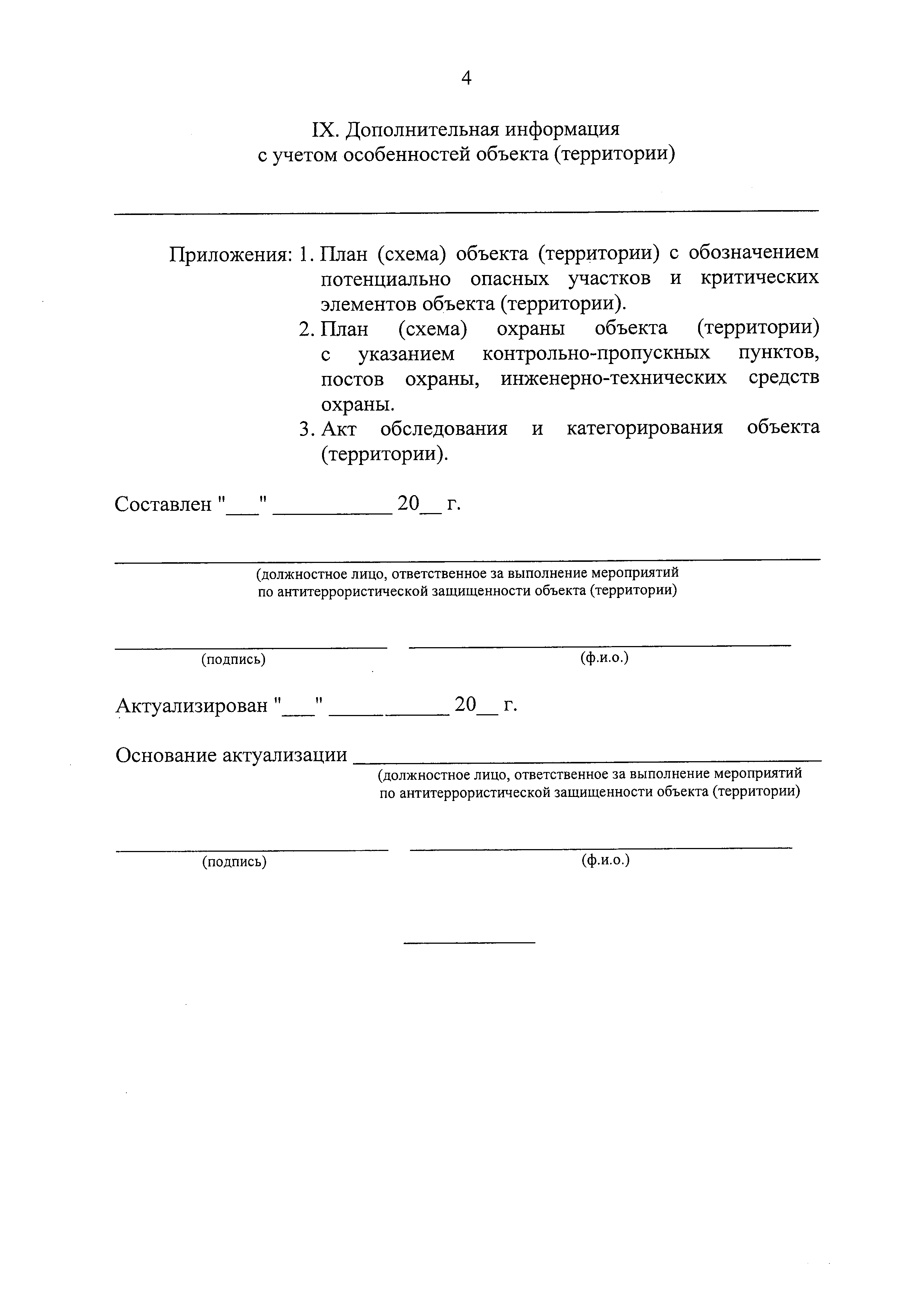 Акт обследования антитеррористической