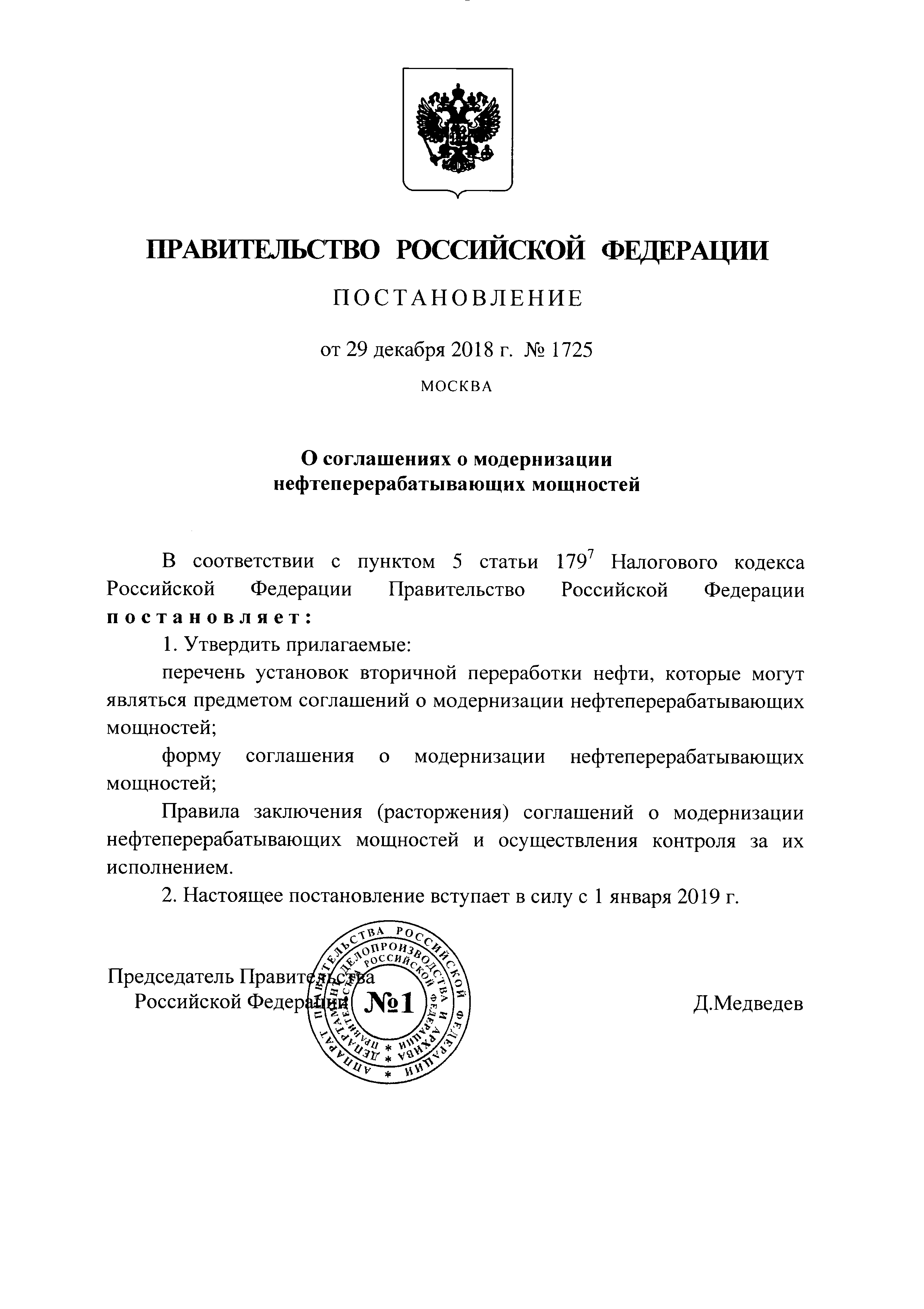 Постановление 1725