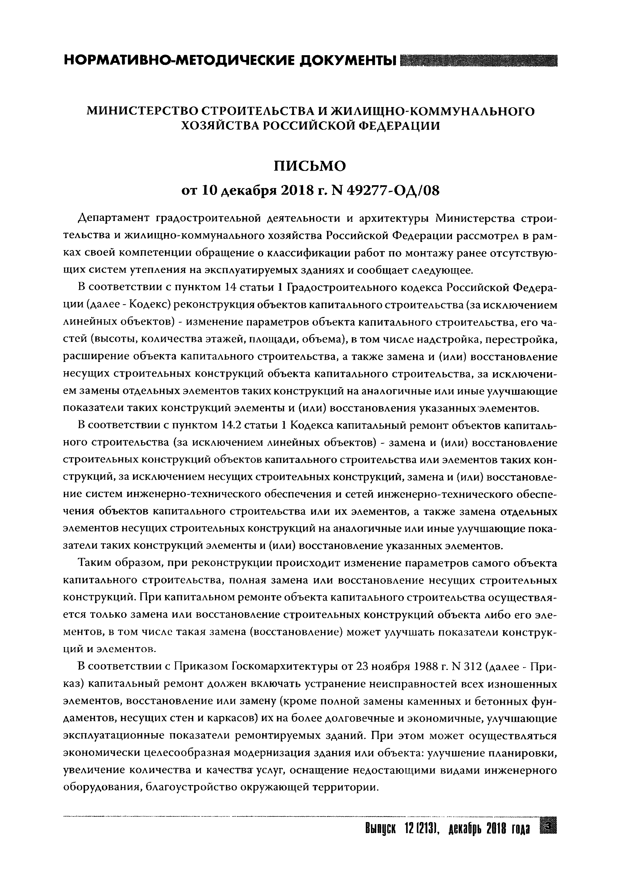 Письмо 49277-ОД/08