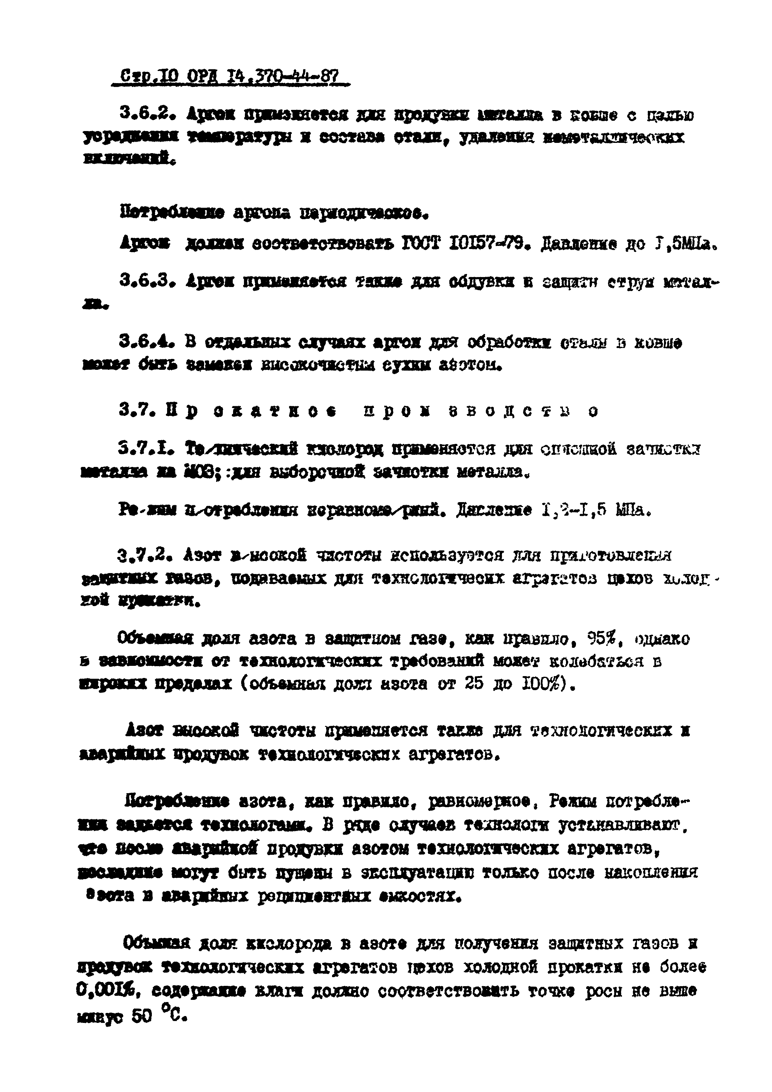 ОРД 14.370-44-87