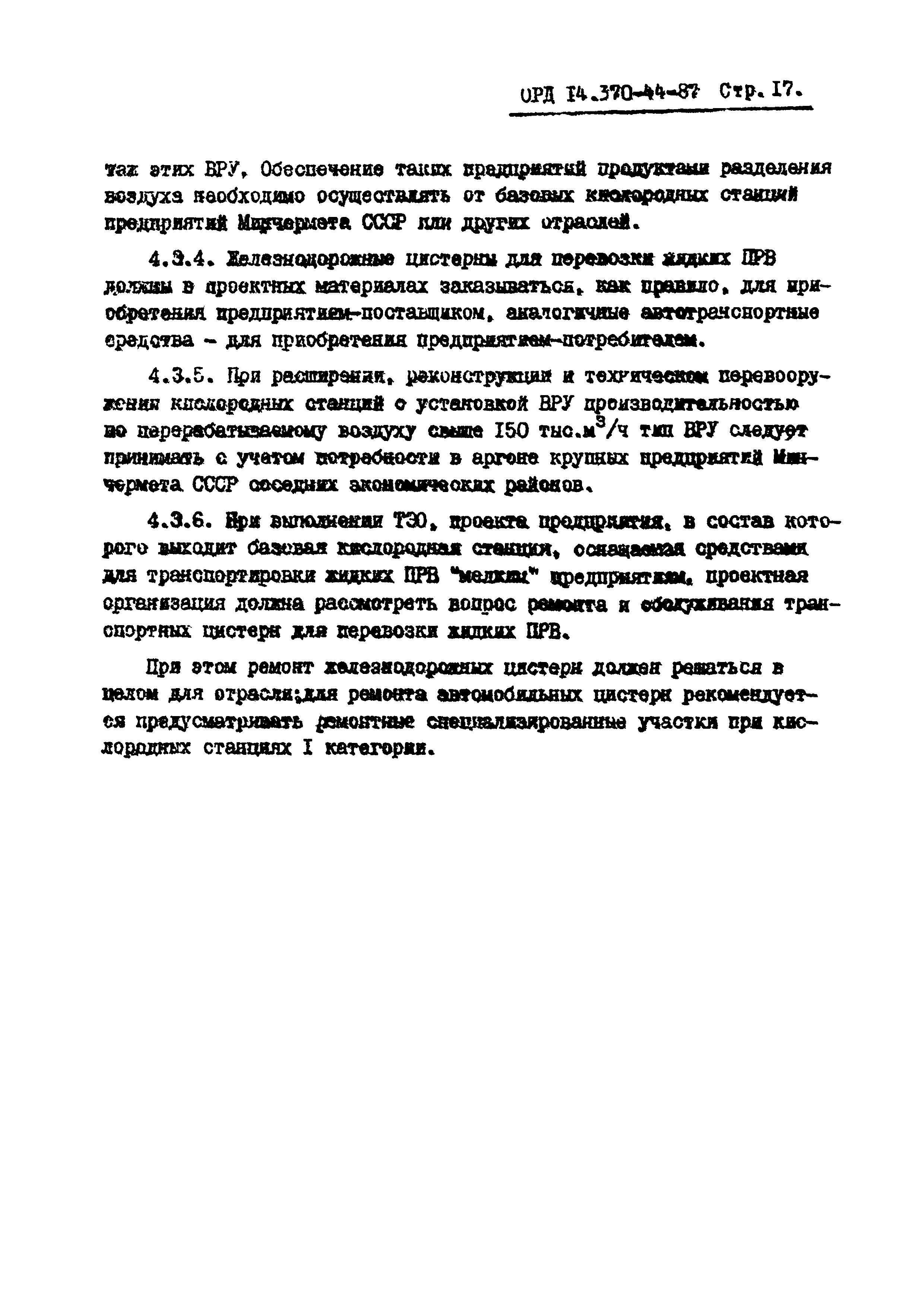 ОРД 14.370-44-87