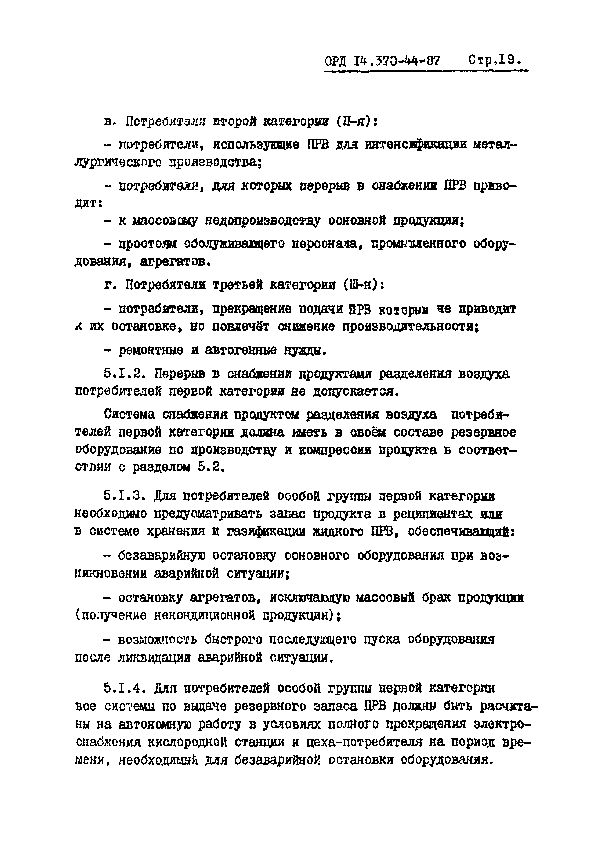 ОРД 14.370-44-87