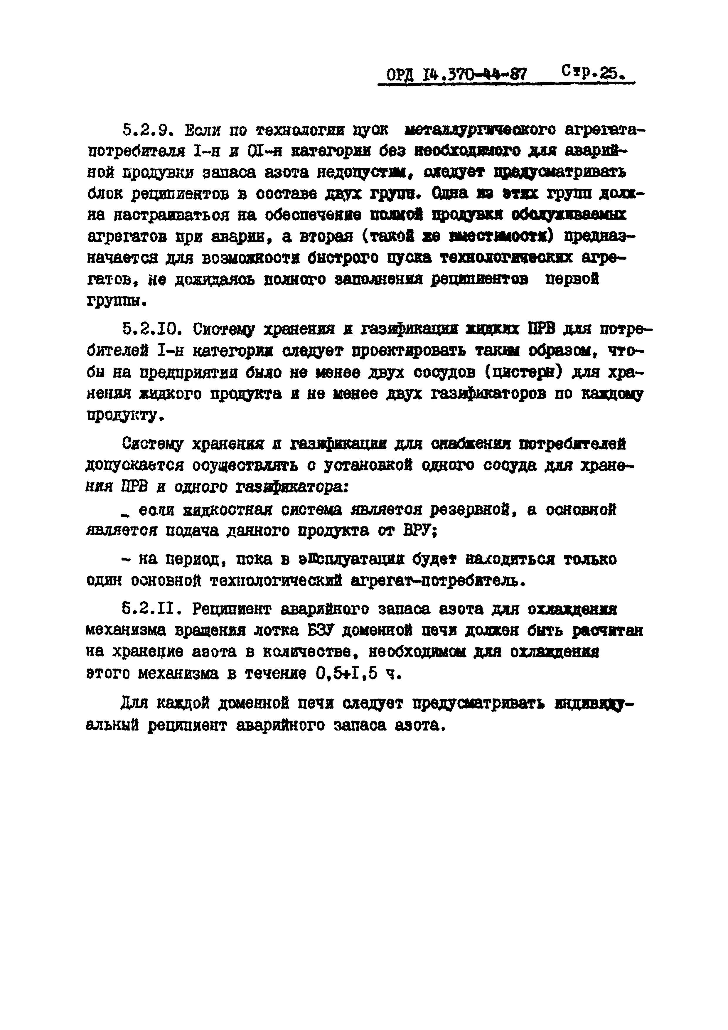 ОРД 14.370-44-87