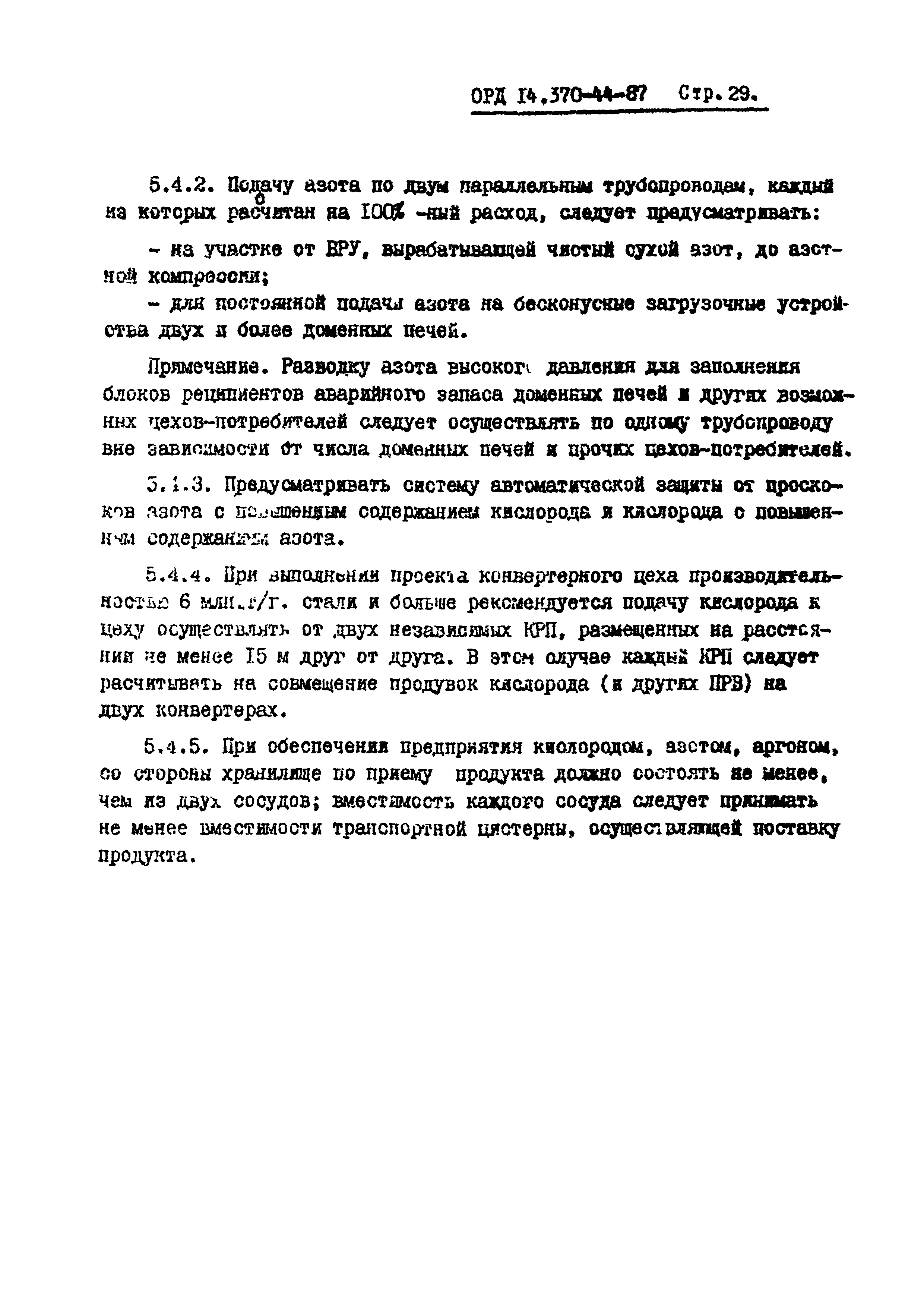 ОРД 14.370-44-87