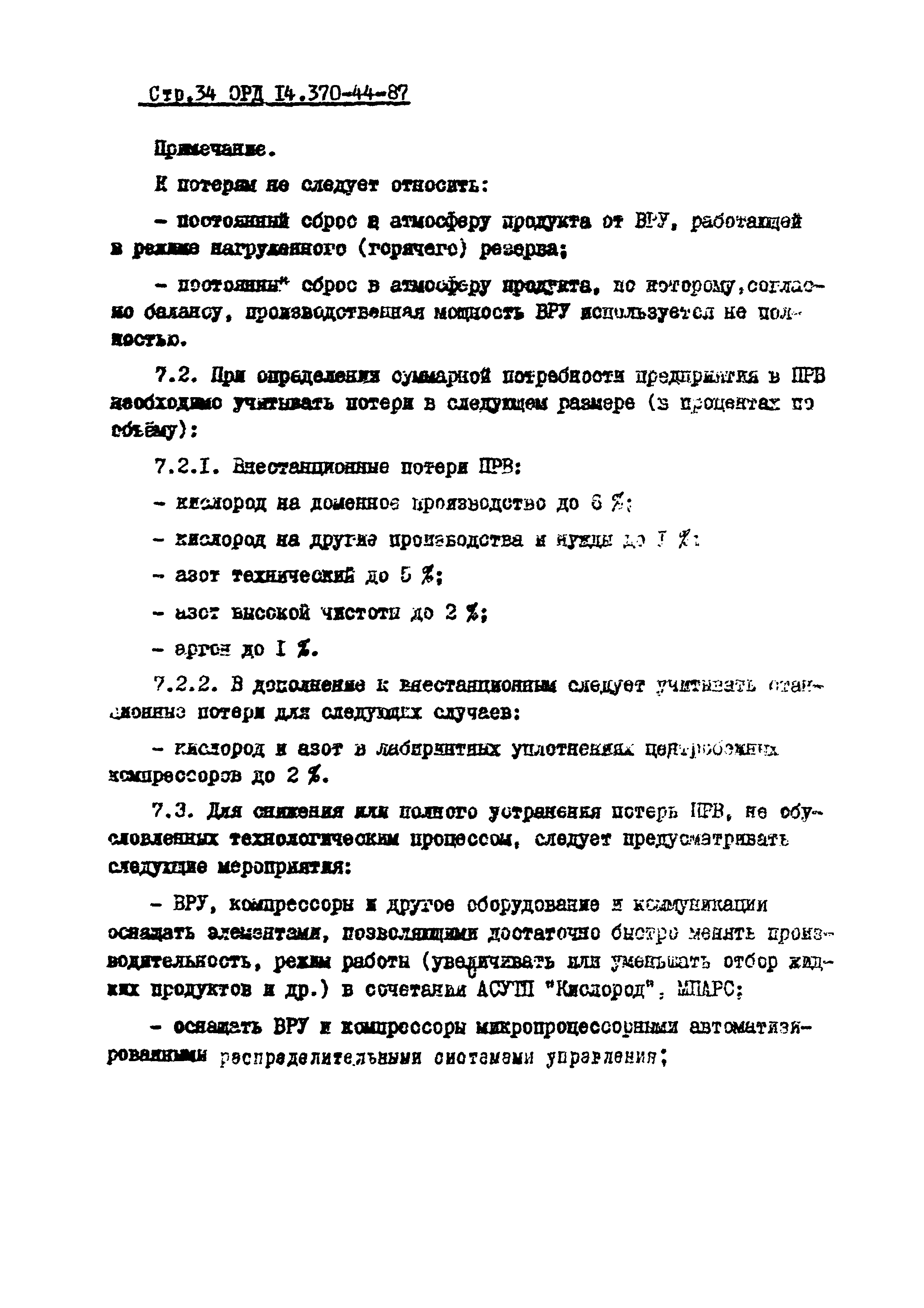 ОРД 14.370-44-87