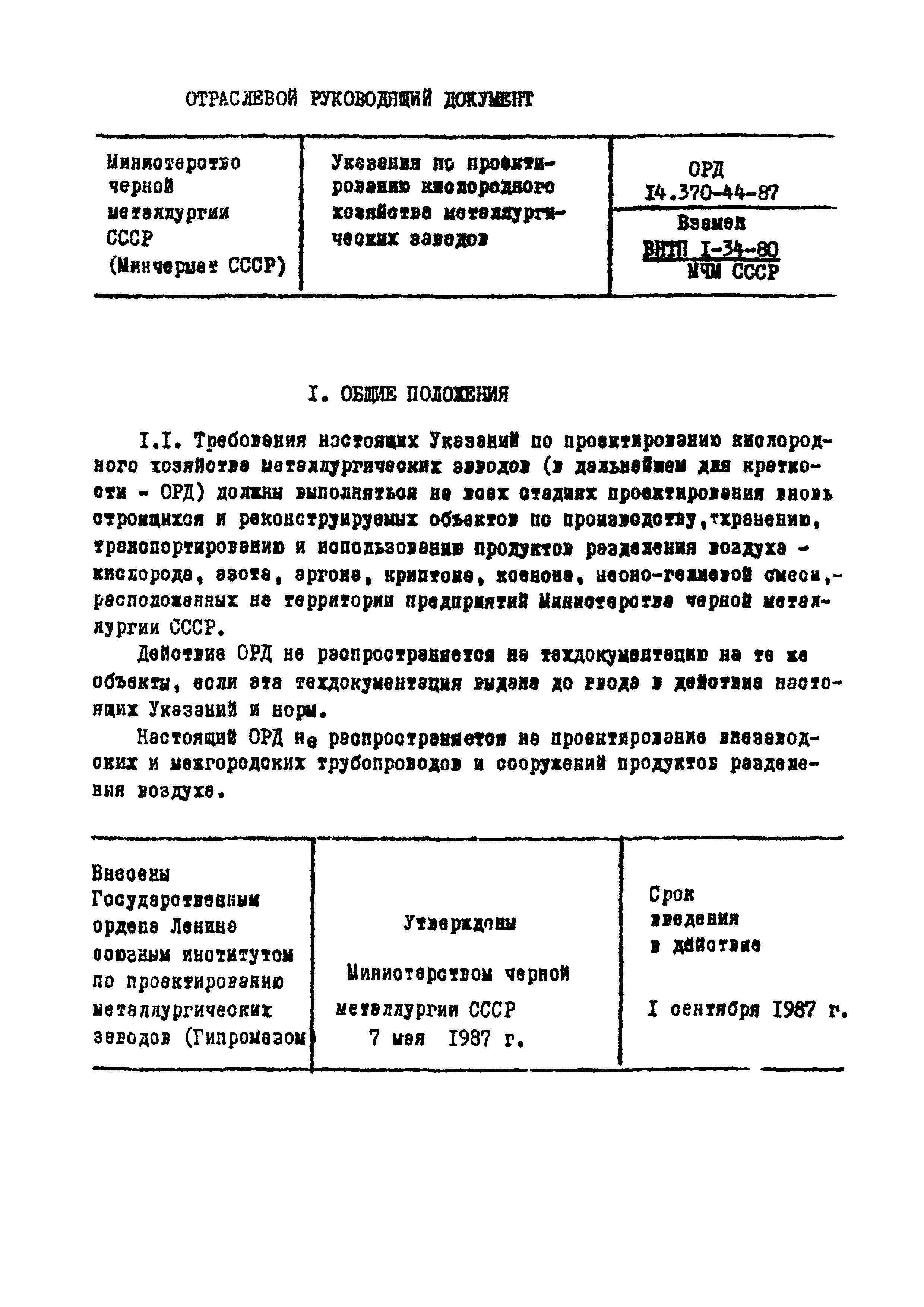 ОРД 14.370-44-87