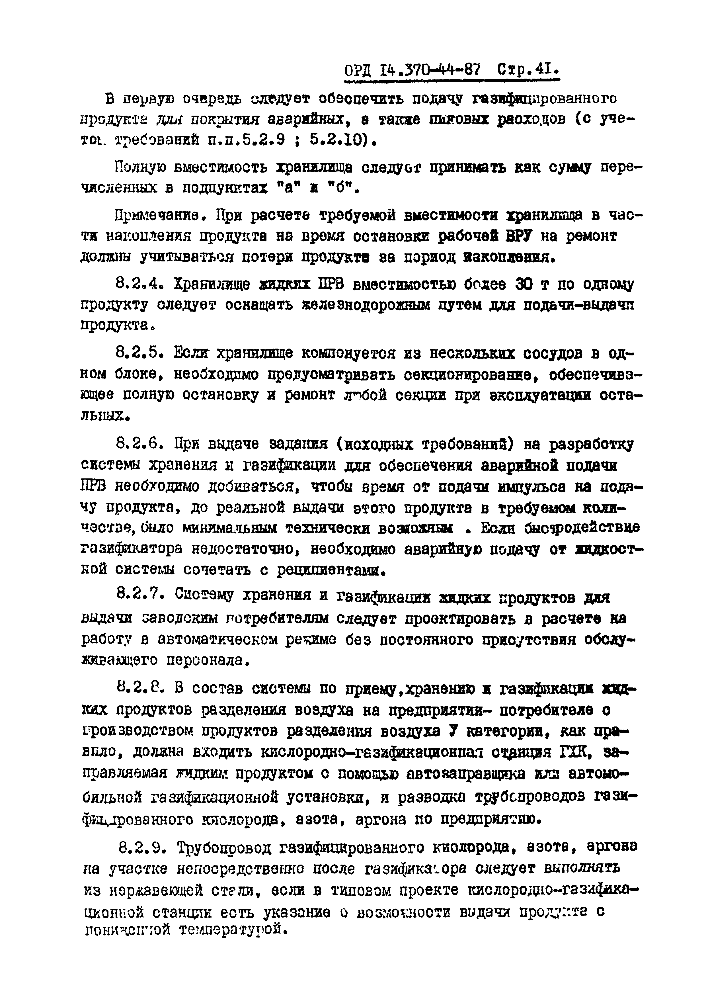 ОРД 14.370-44-87