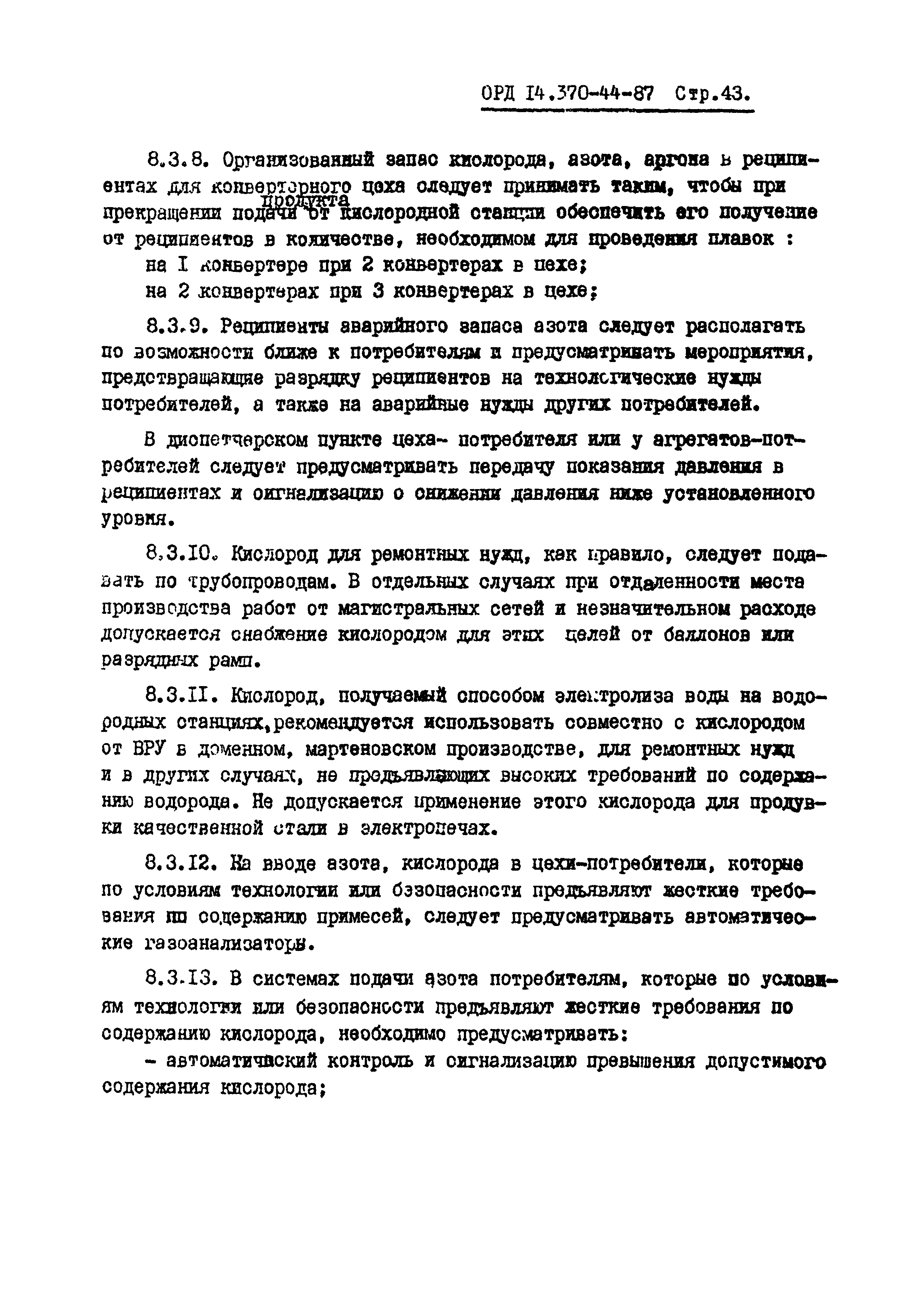 ОРД 14.370-44-87